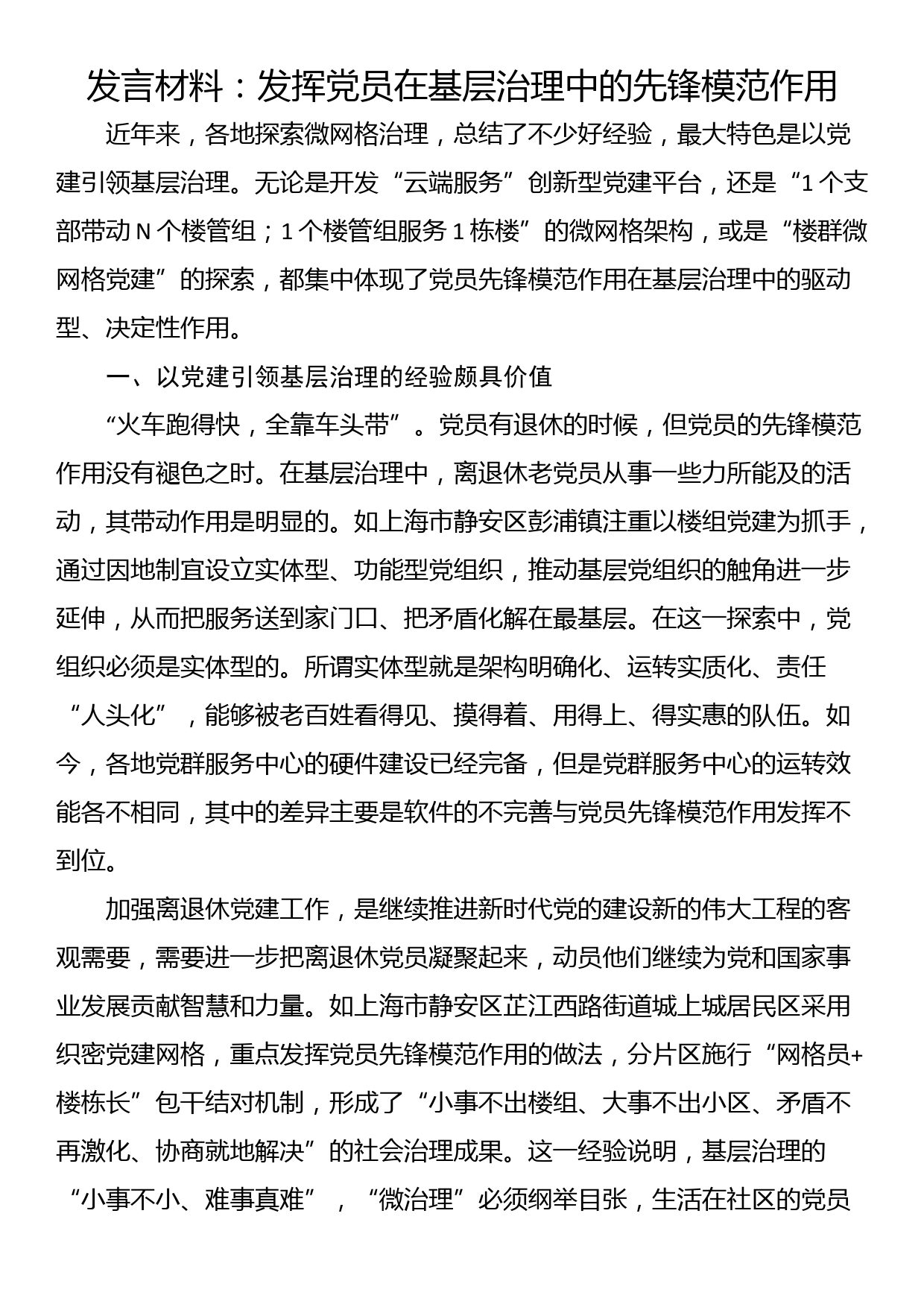 发言材料：发挥党员在基层治理中的先锋模范作用_第1页