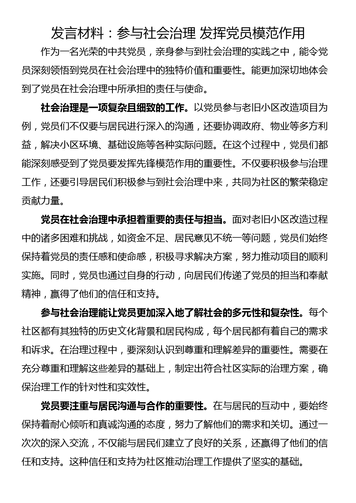 发言材料：参与社会治理 发挥党员模范作用_第1页