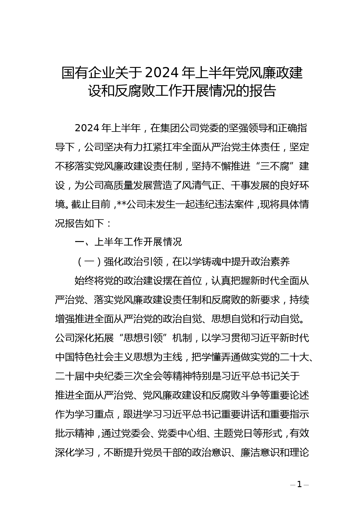 国有企业2024年上半年党风廉政建设和反腐败工作开展情况的报告_第1页