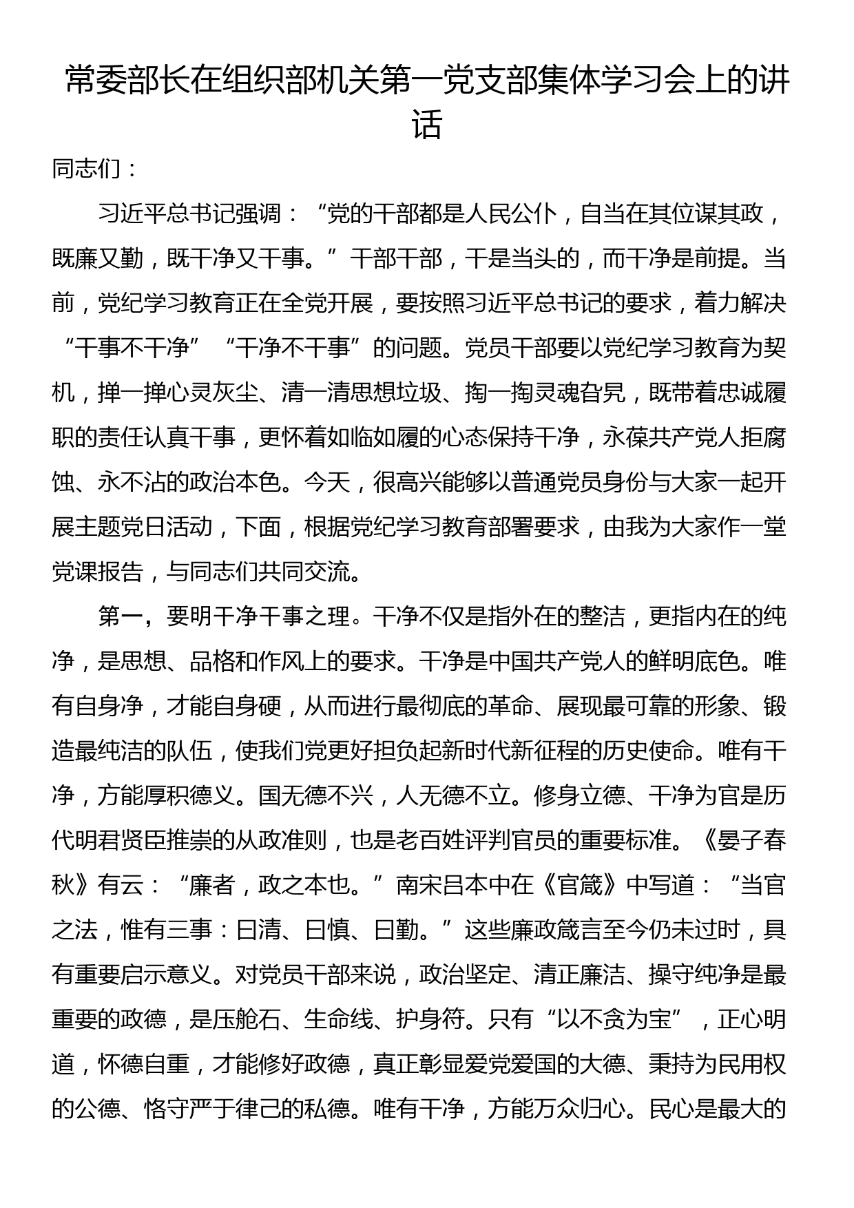 常委部长在组织部机关第一党支部集体学习会上的讲话_第1页