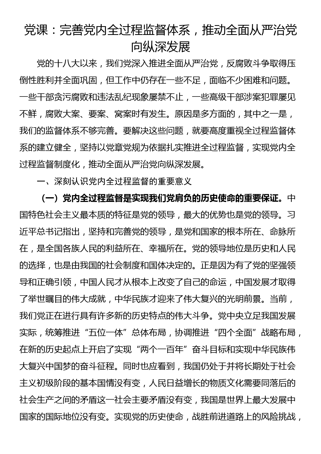 党课：完善党内全过程监督体系，推动全面从严治党向纵深发展_第1页