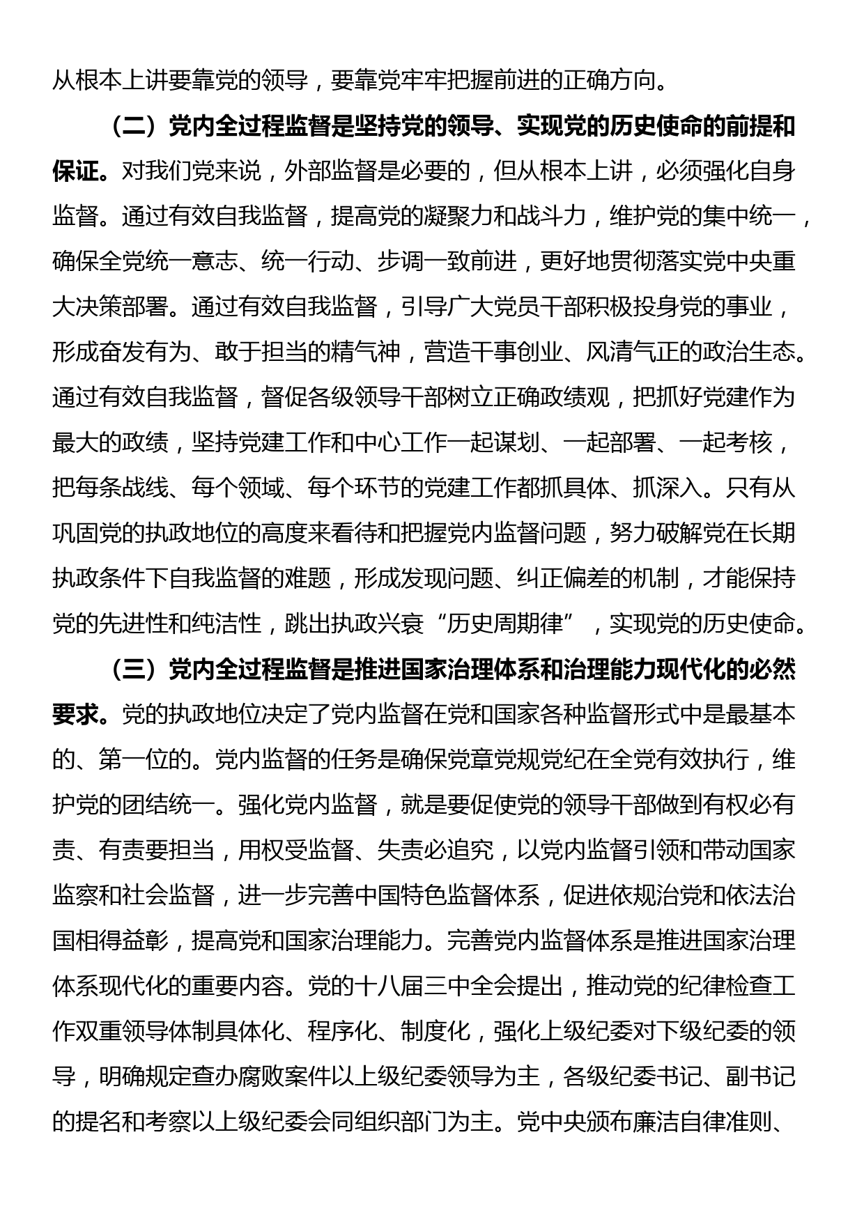 党课：完善党内全过程监督体系，推动全面从严治党向纵深发展_第2页