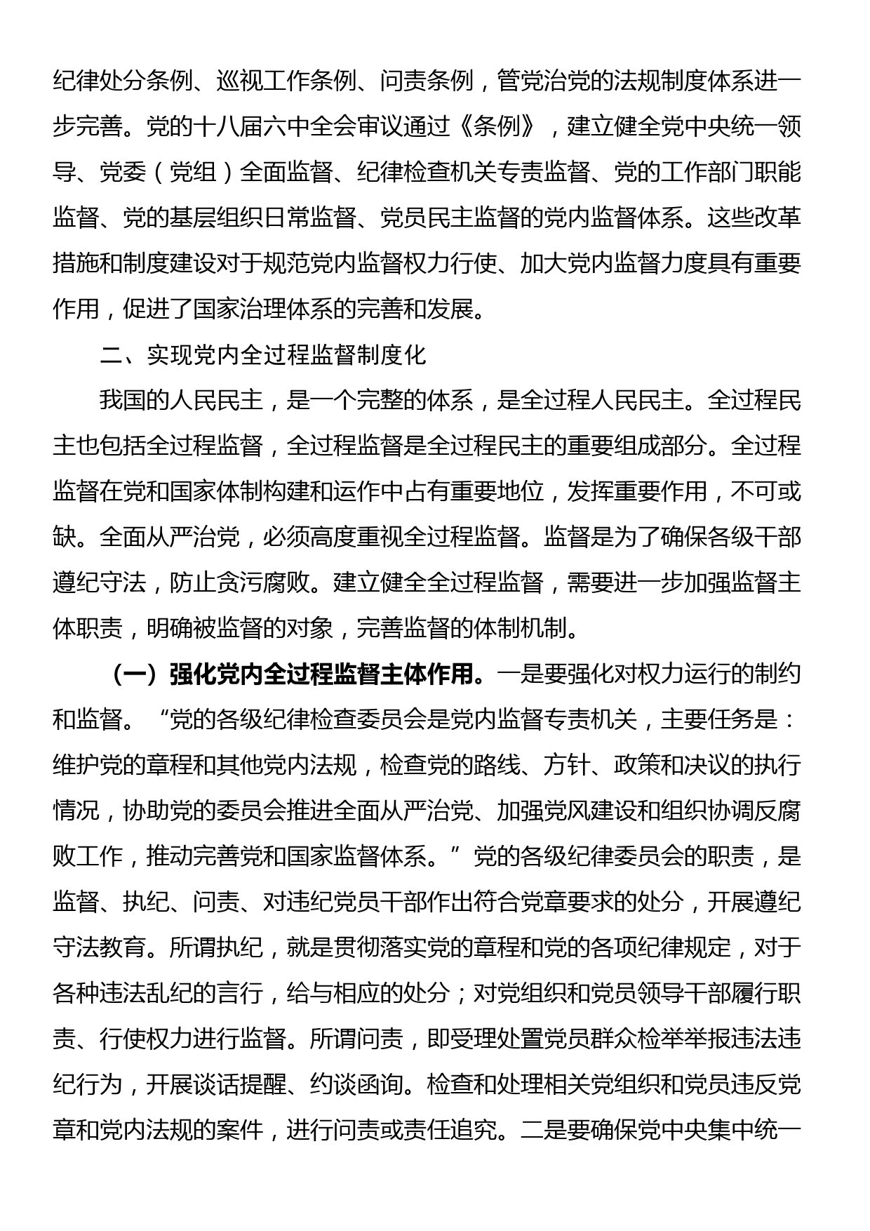 党课：完善党内全过程监督体系，推动全面从严治党向纵深发展_第3页