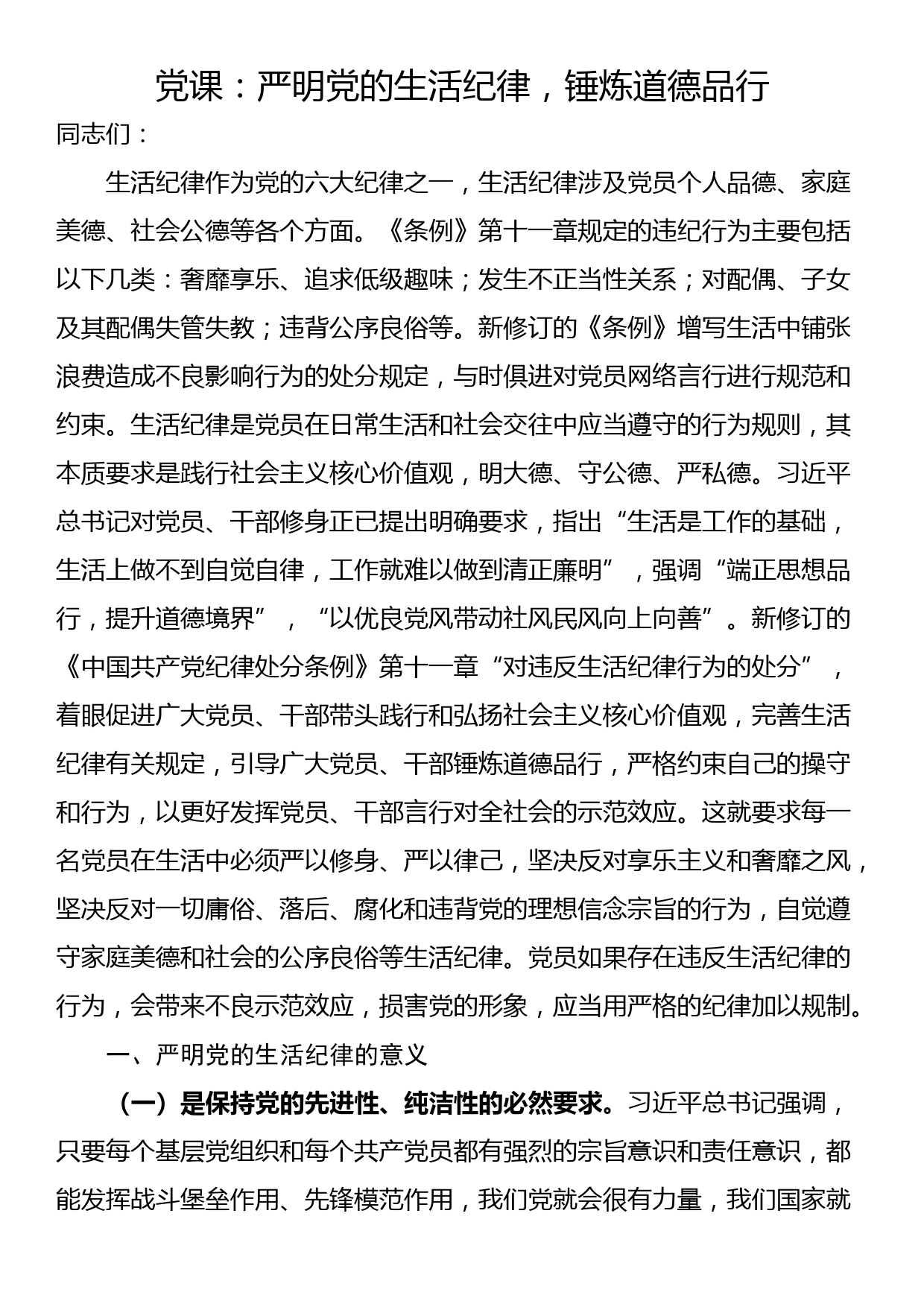 党课：严明党的生活纪律，锤炼道德品行_第1页