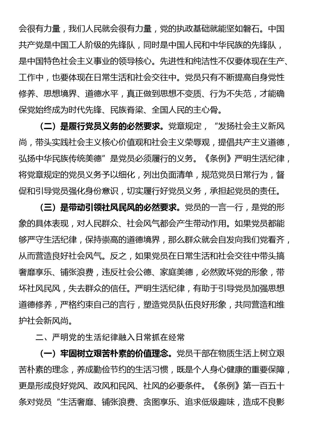 党课：严明党的生活纪律，锤炼道德品行_第2页