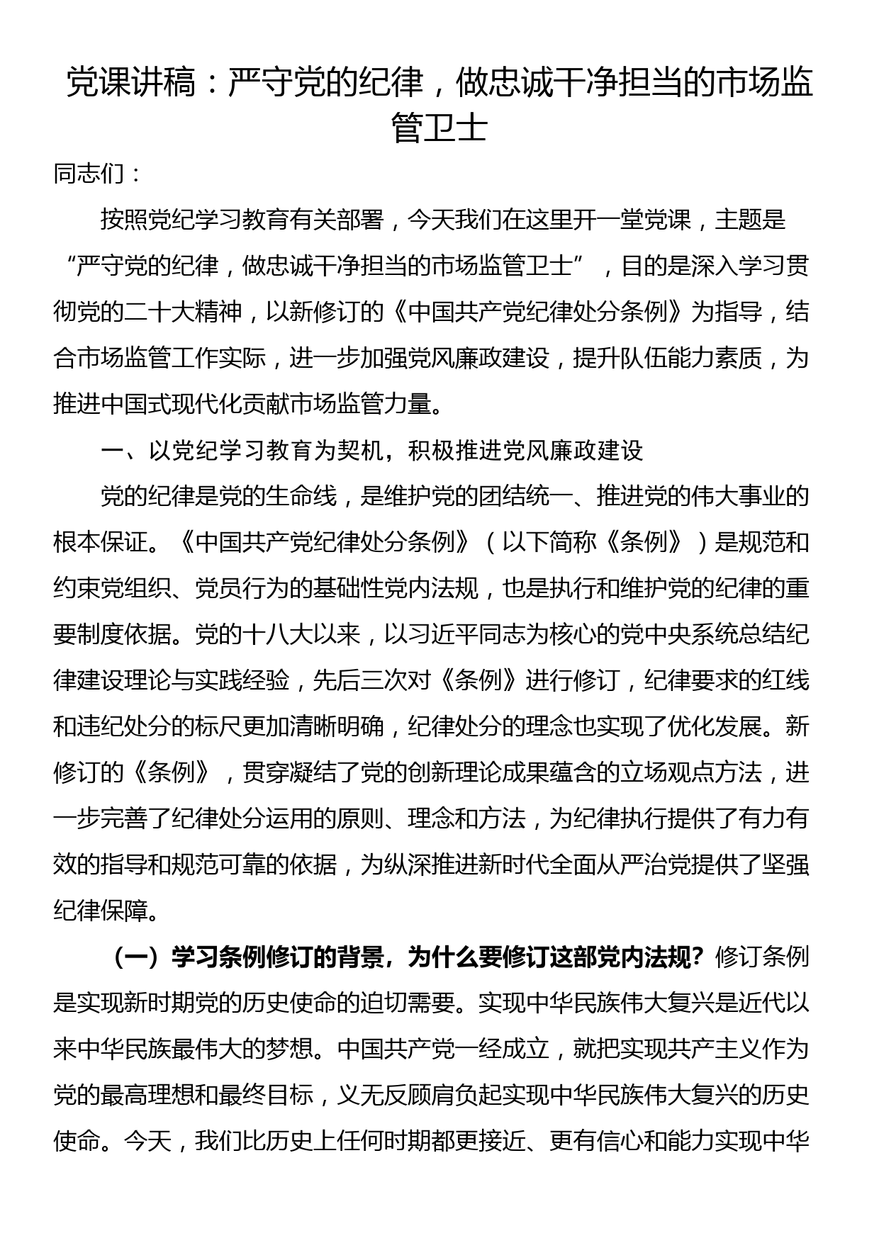 党课讲稿：严守党的纪律，做忠诚干净担当的市场监管卫士_第1页