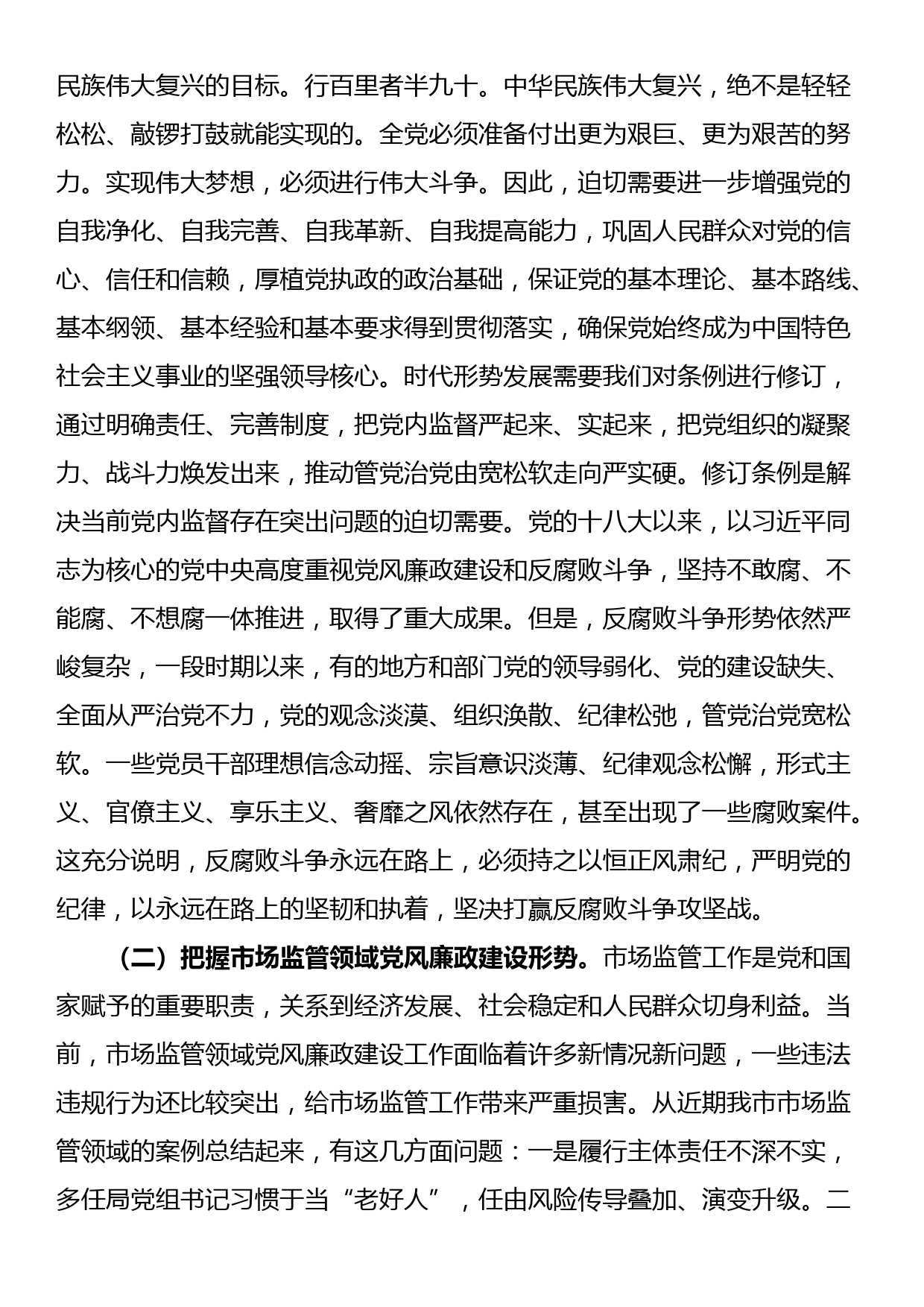 党课讲稿：严守党的纪律，做忠诚干净担当的市场监管卫士_第2页