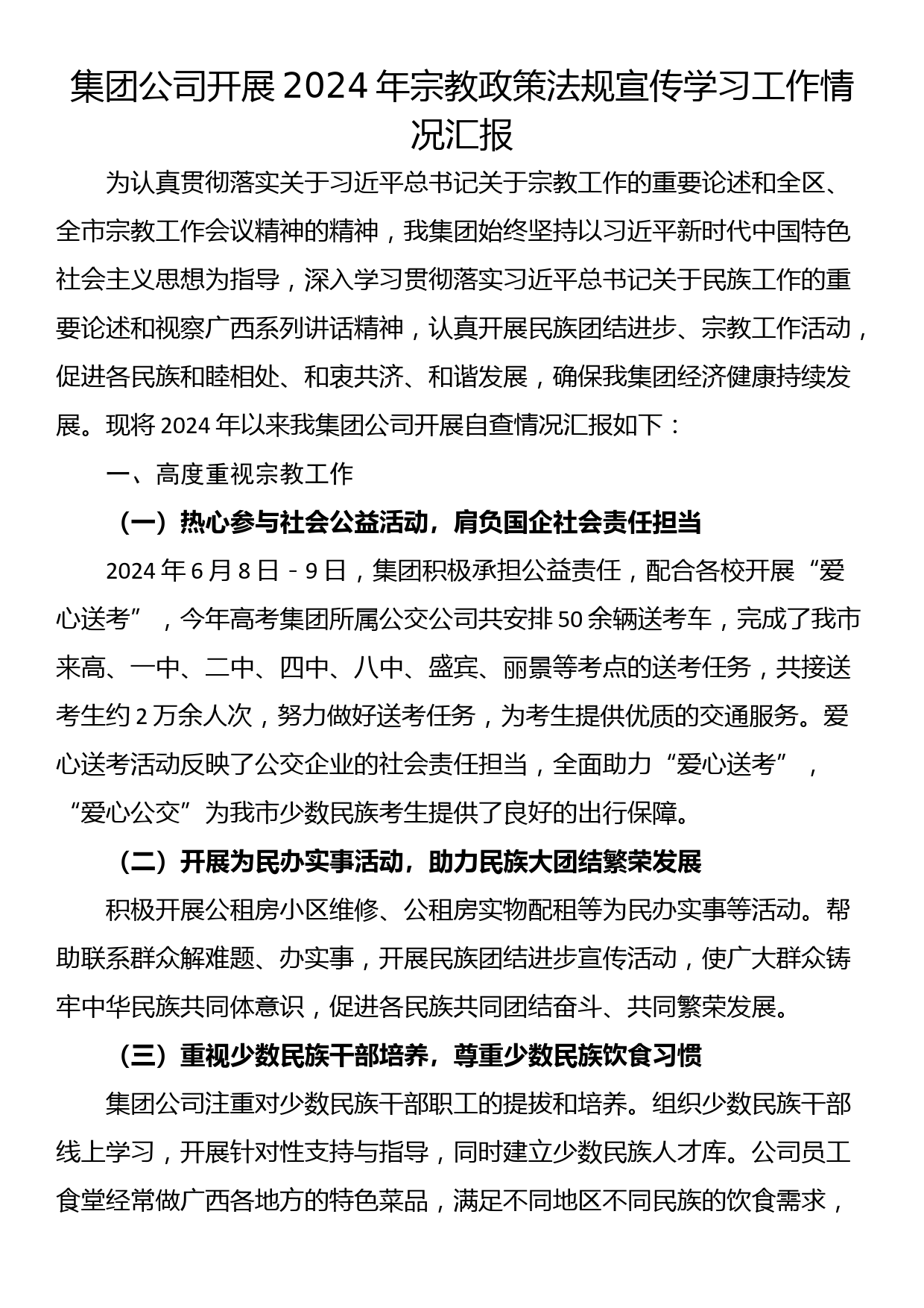 集团公司开展2024年宗教政策法规宣传学习工作情况汇报_第1页