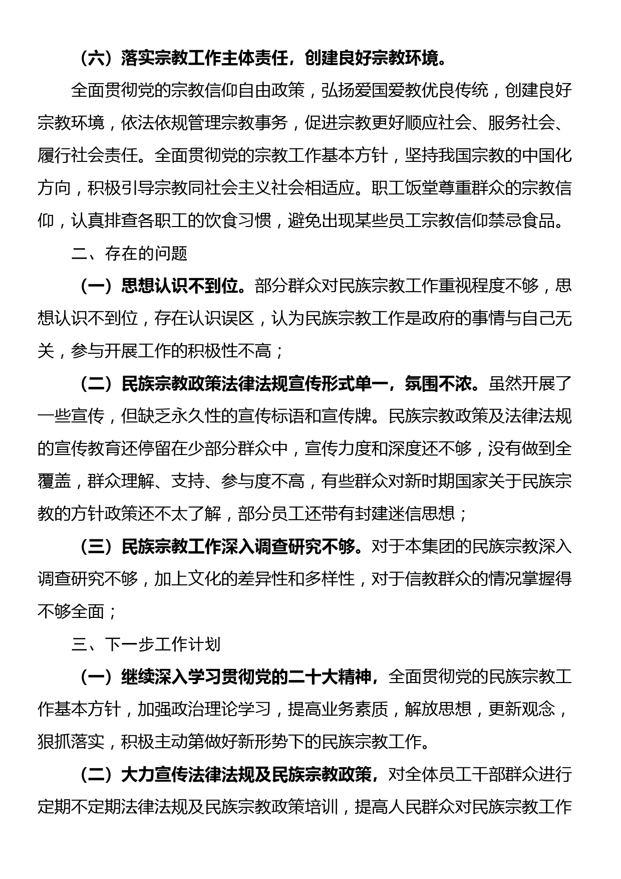 集团公司开展2024年宗教政策法规宣传学习工作情况汇报_第3页