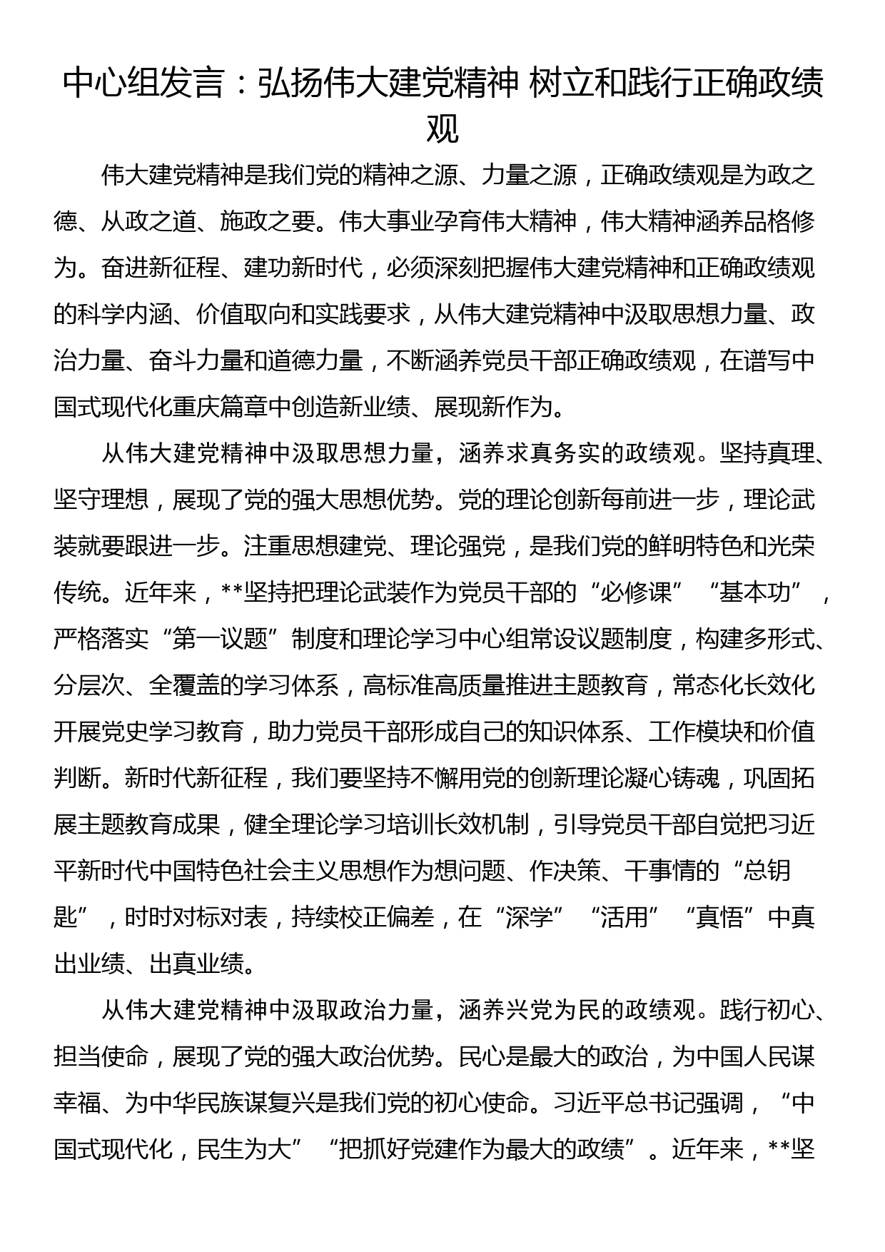 中心组发言：弘扬伟大建党精神 树立和践行正确政绩观_第1页