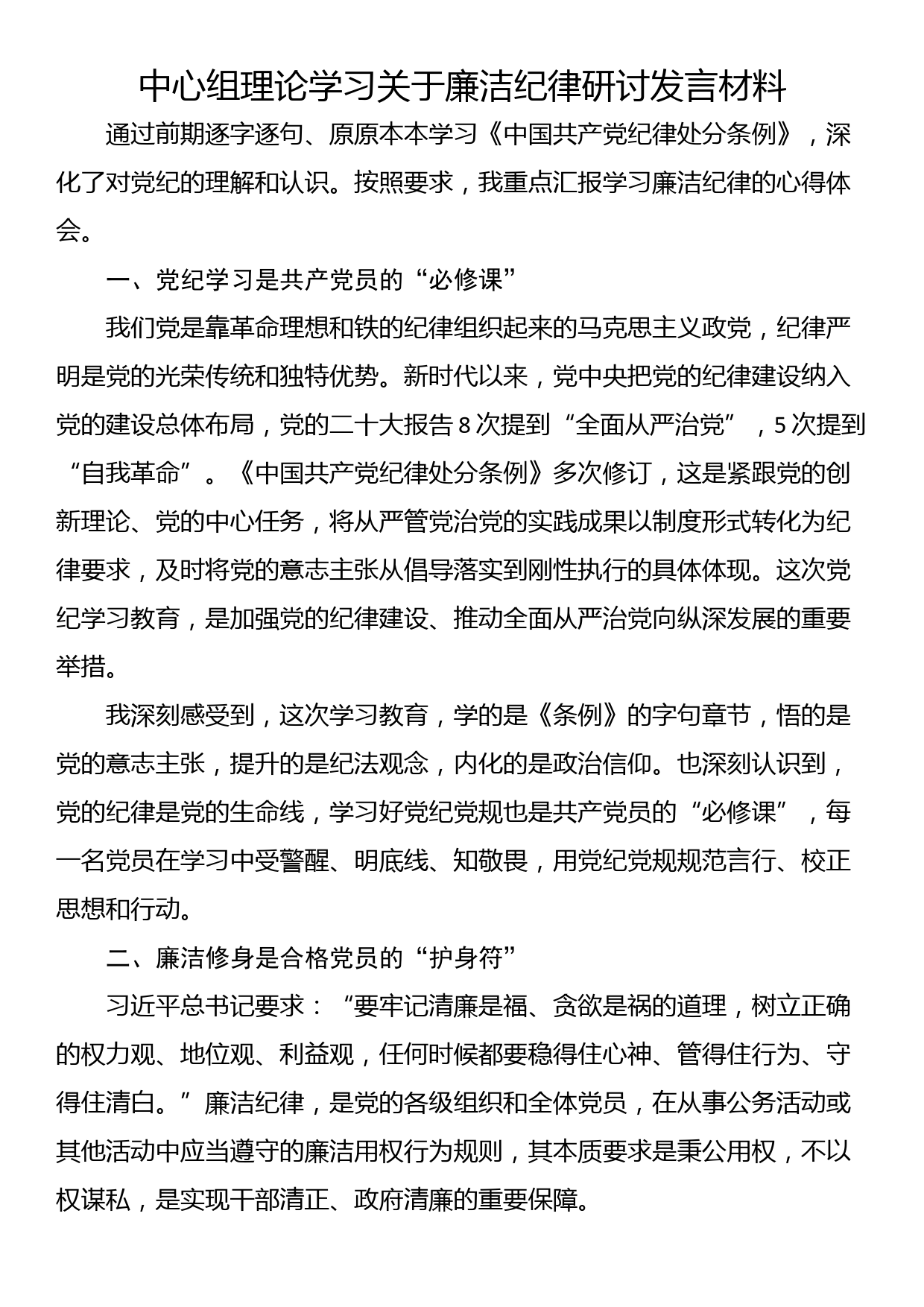 中心组理论学习关于廉洁纪律研讨发言材料_第1页