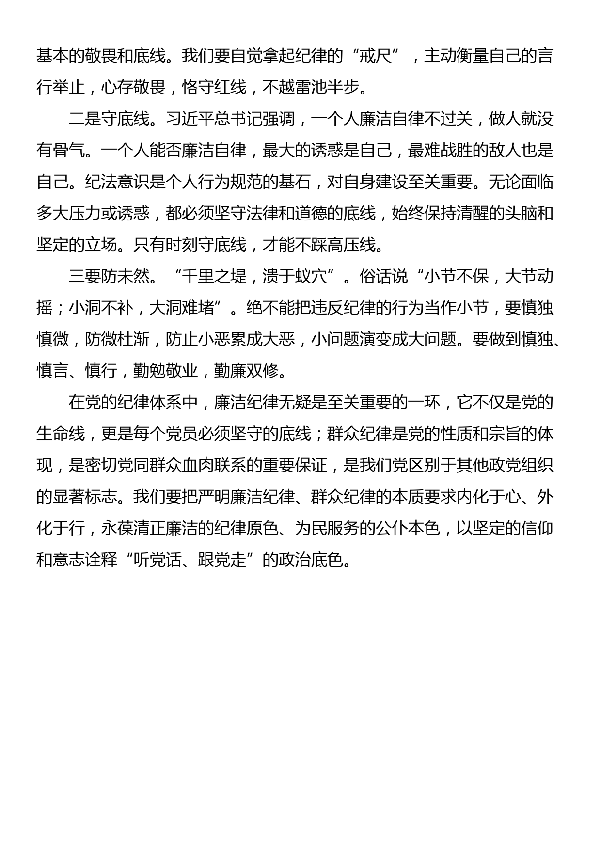 中心组理论学习关于廉洁纪律研讨发言材料_第3页