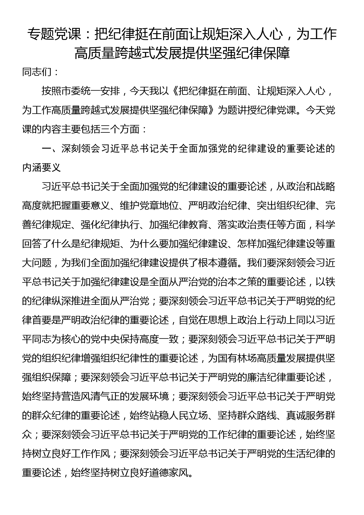 专题党课：把纪律挺在前面让规矩深入人心，为工作高质量跨越式发展提供坚强纪律保障_第1页