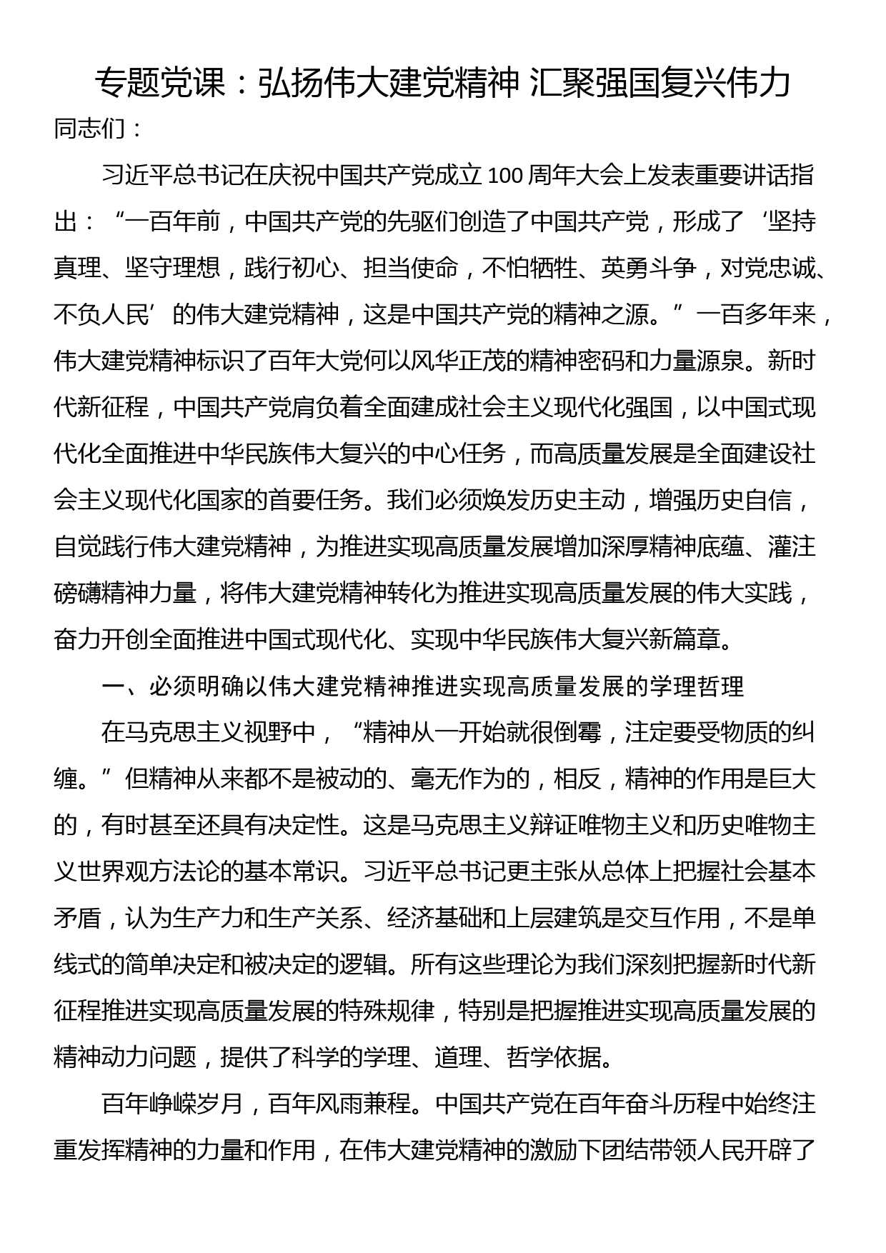 专题党课：弘扬伟大建党精神 汇聚强国复兴伟力_第1页