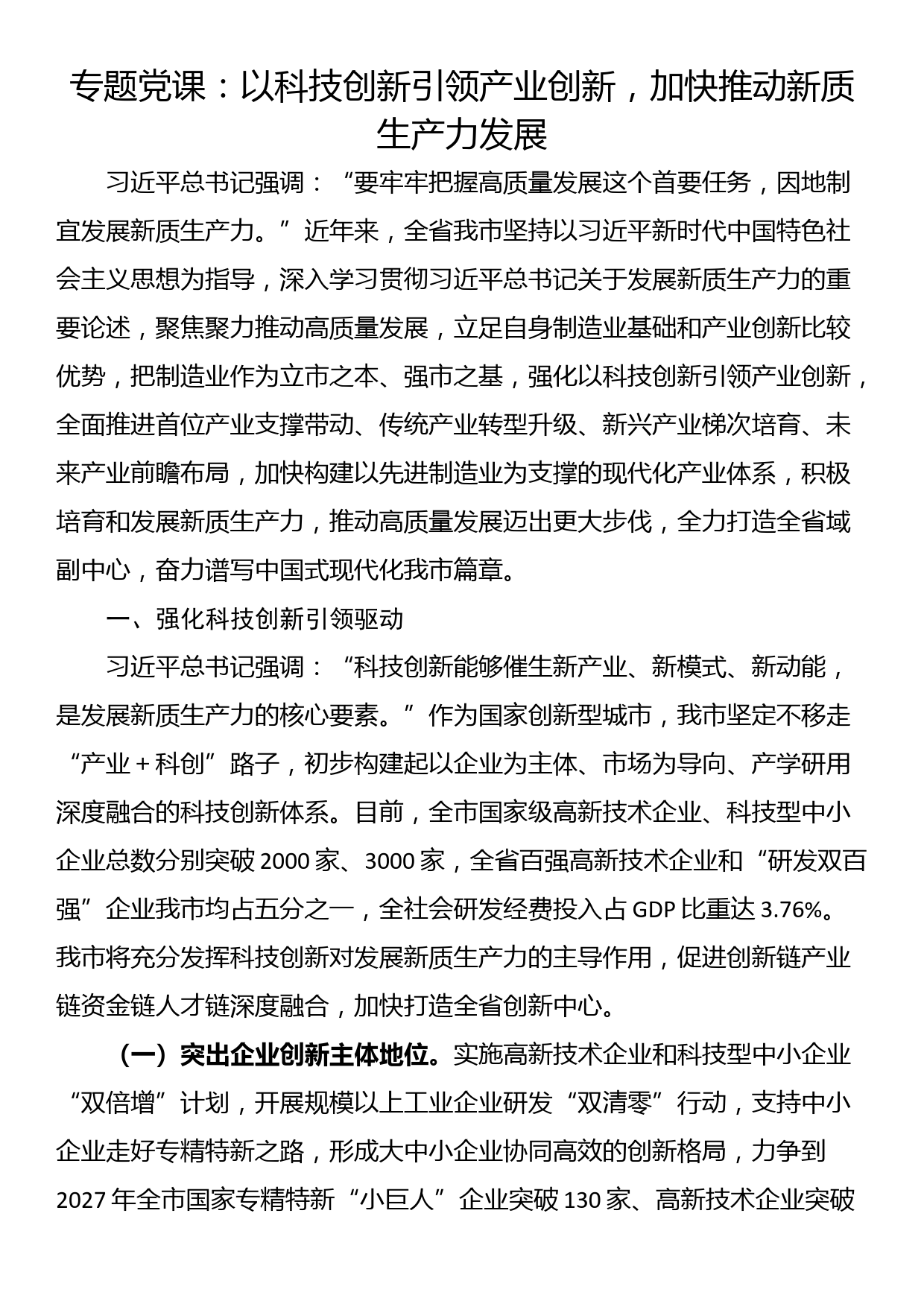 专题党课：以科技创新引领产业创新，加快推动新质生产力发展_第1页