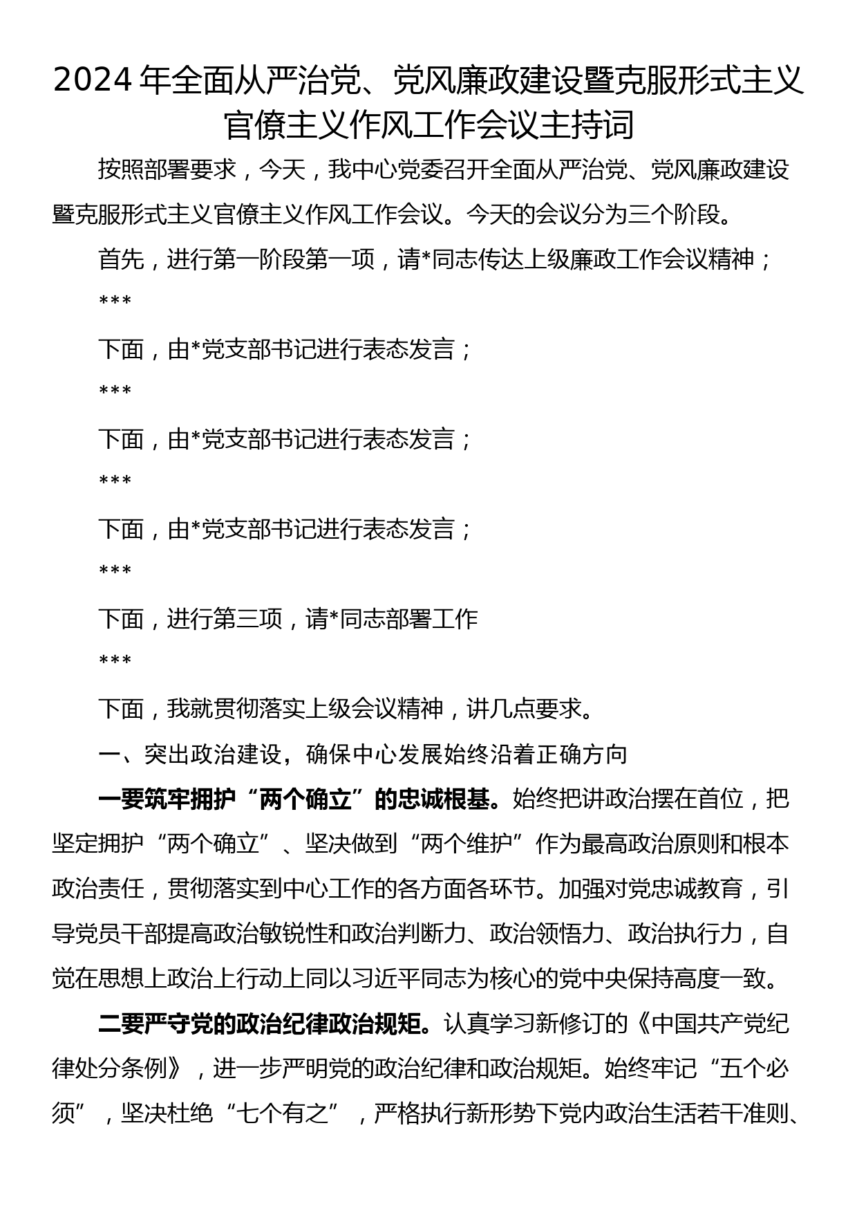 2024年全面从严治党、党风廉政建设暨克服形式主义官僚主义作风工作会议主持词_第1页