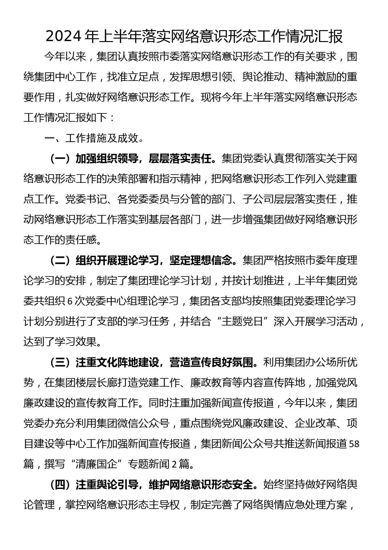 2024年上半年落实网络意识形态工作情况汇报_第1页