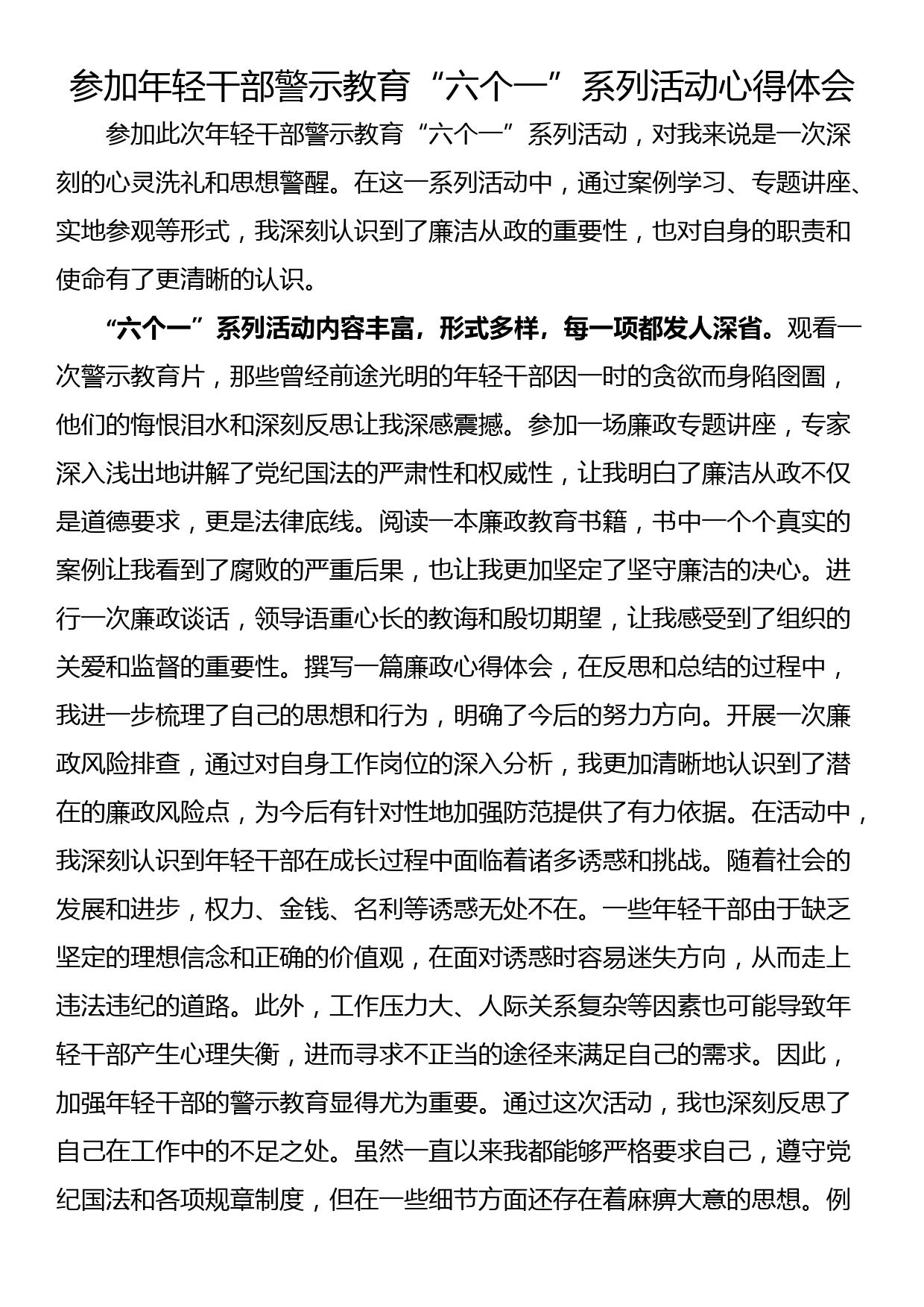 参加年轻干部警示教育“六个一”系列活动心得体会_第1页