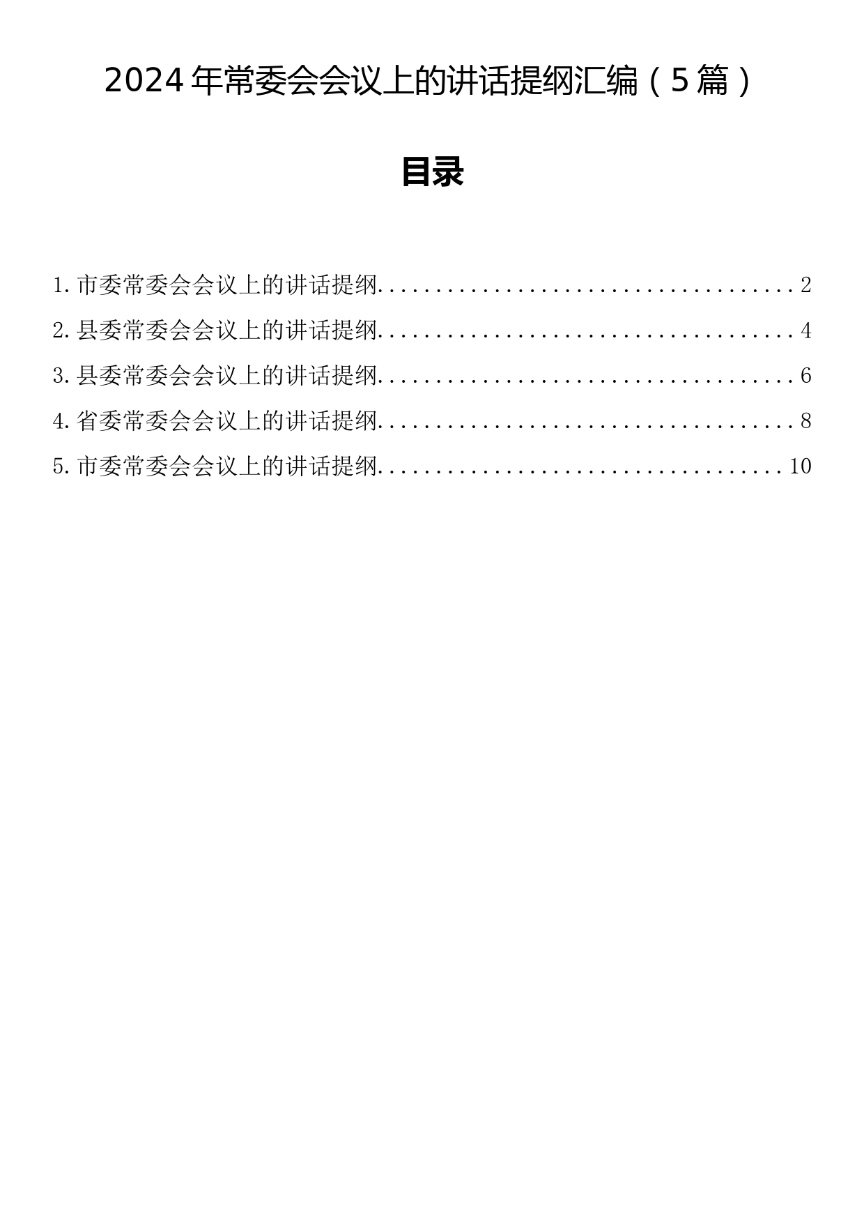 2024年常委会会议上的讲话提纲汇编（5篇）_第1页