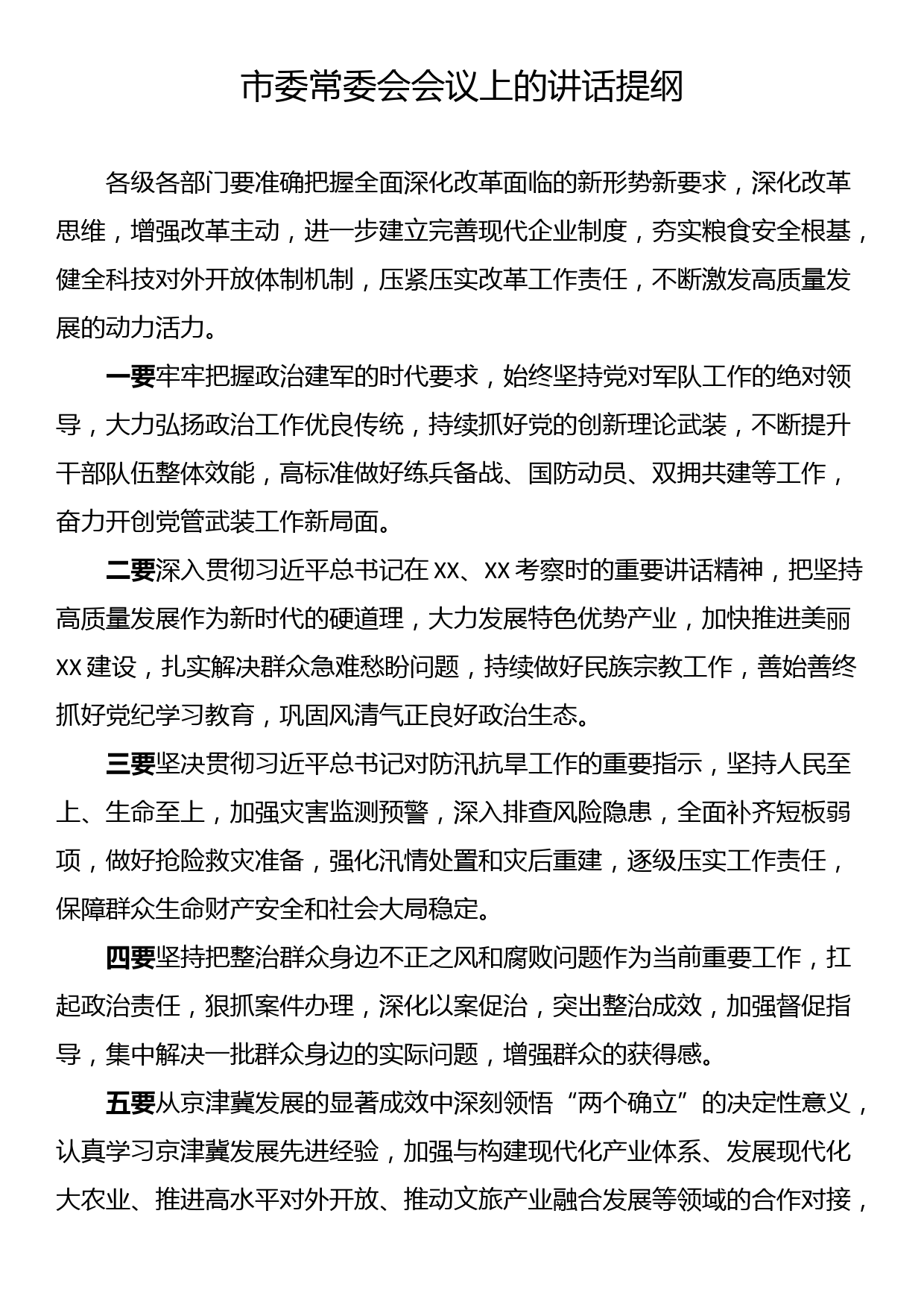 2024年常委会会议上的讲话提纲汇编（5篇）_第2页