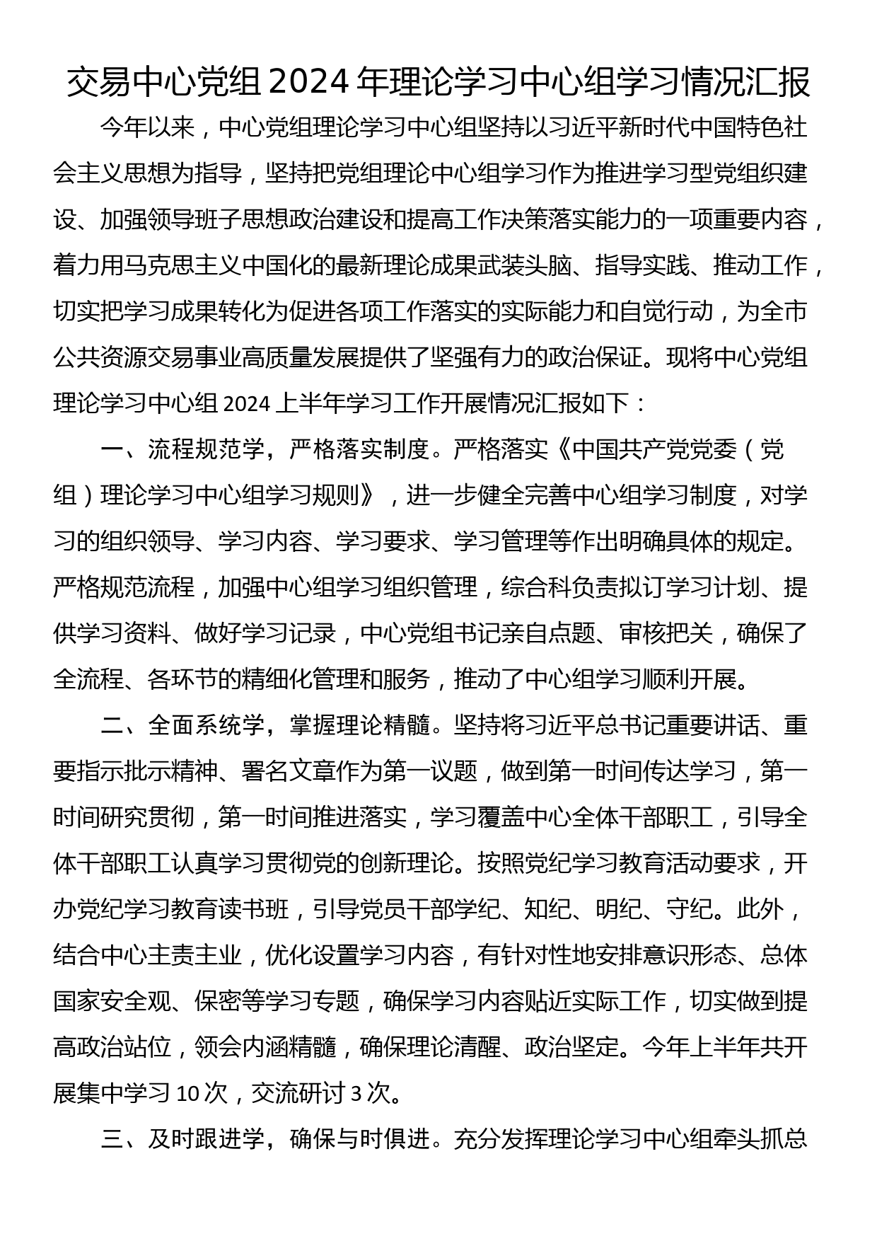 交易中心党组2024年理论学习中心组学习情况汇报_第1页