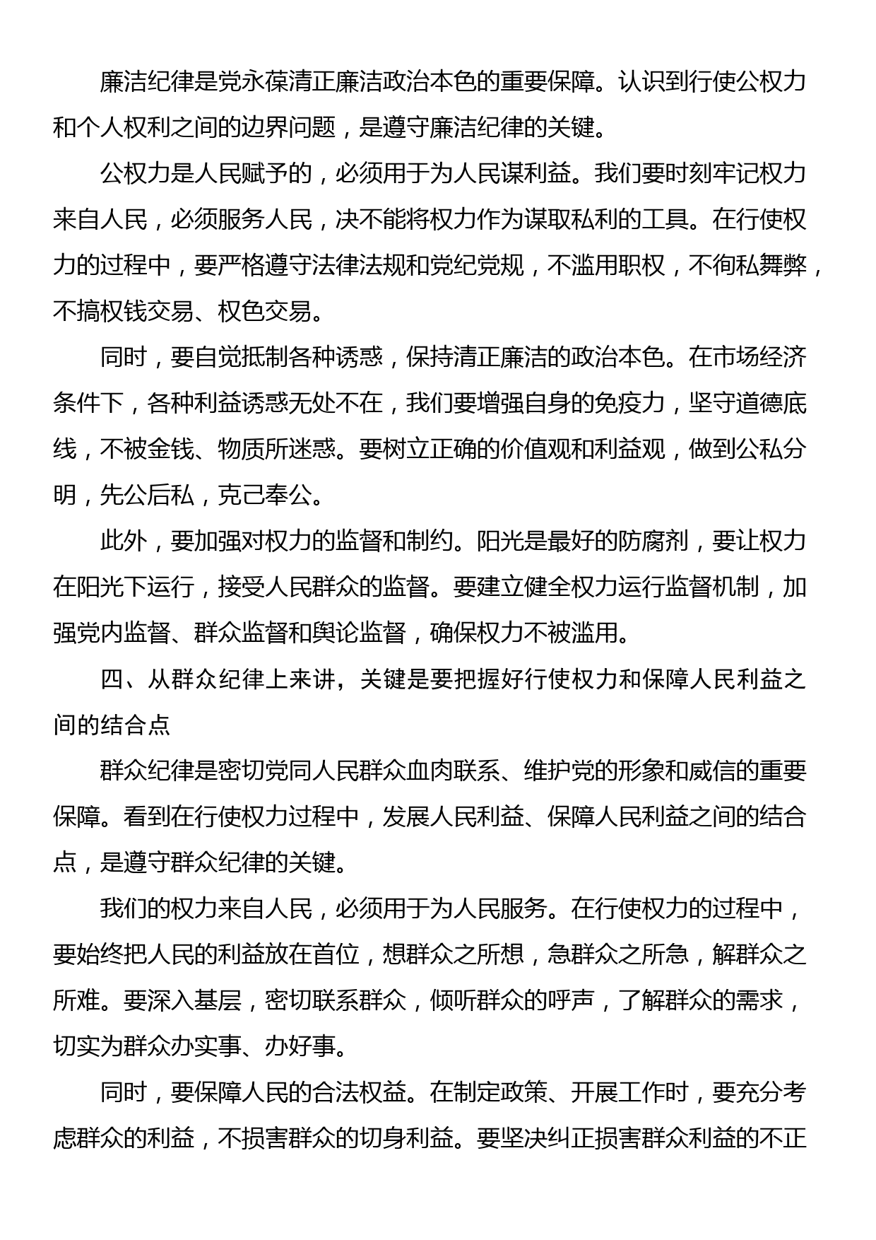 廉政党课：以“六大纪律”为基本点，努力做到“六个结合”_第3页