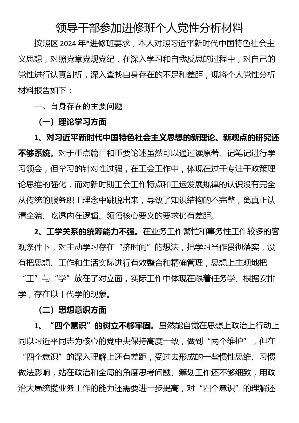 领导干部参加进修班个人党性分析材料_第1页