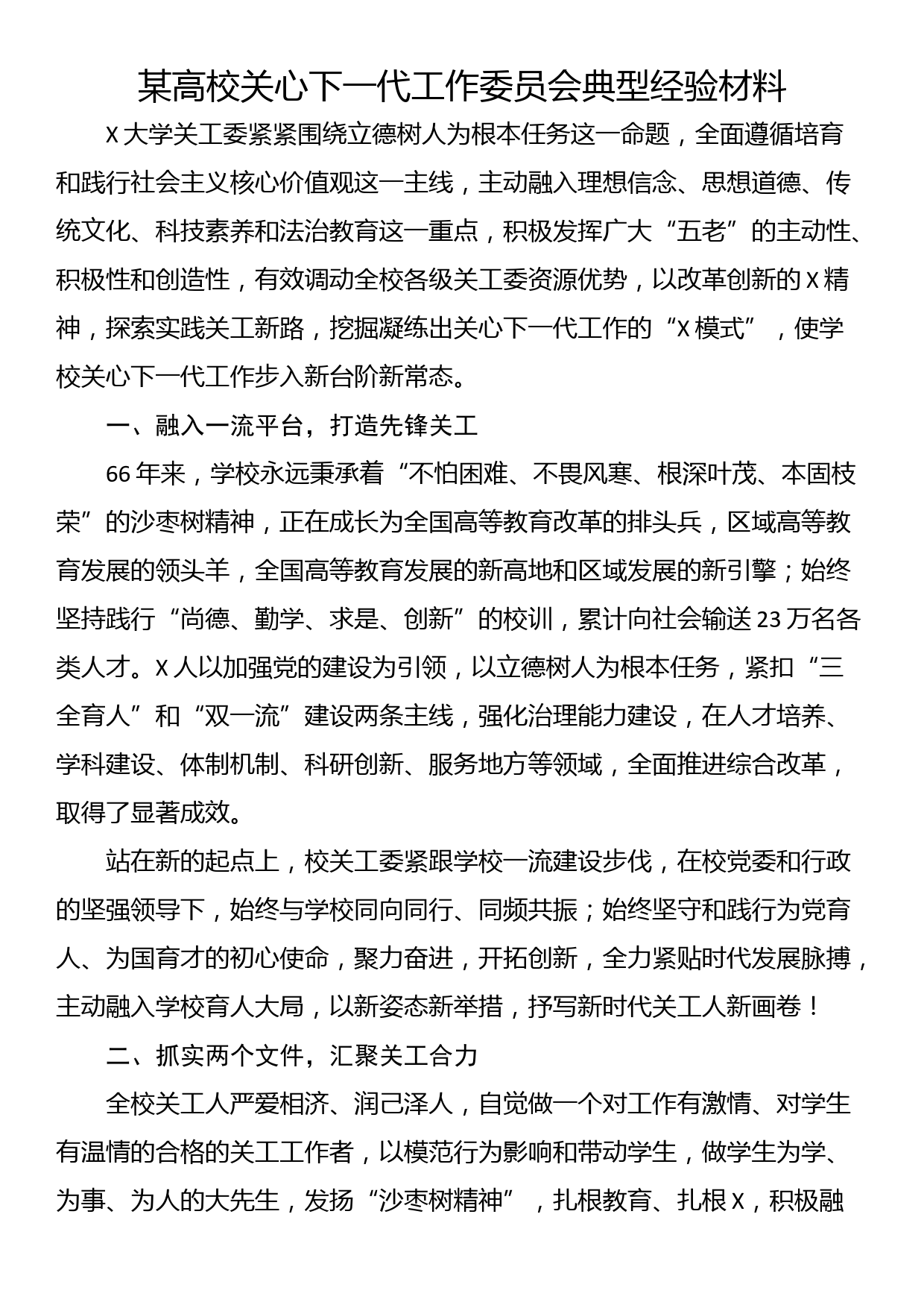 某高校关心下一代工作委员会典型经验材料_第1页