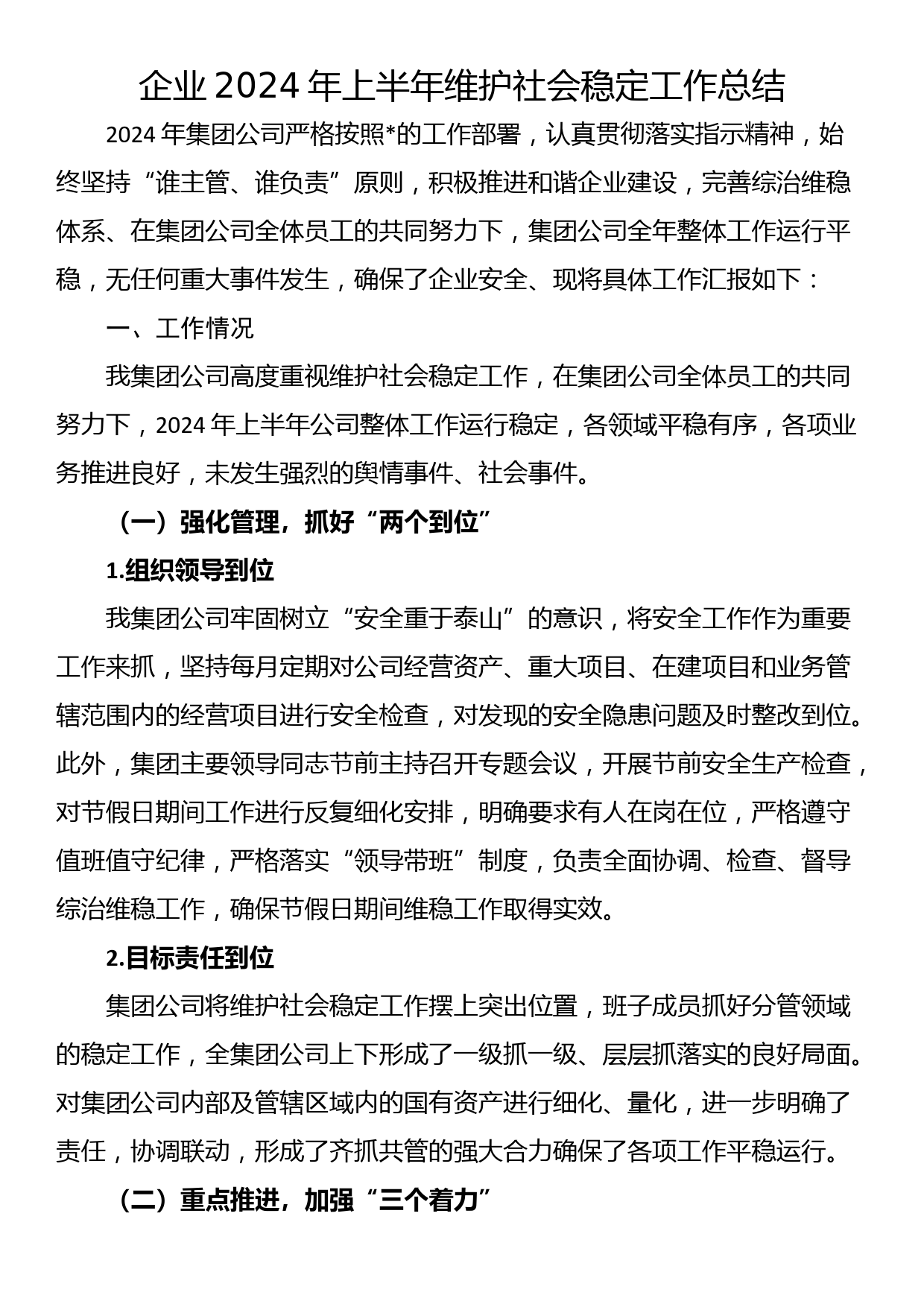 企业2024年上半年维护社会稳定工作总结_第1页