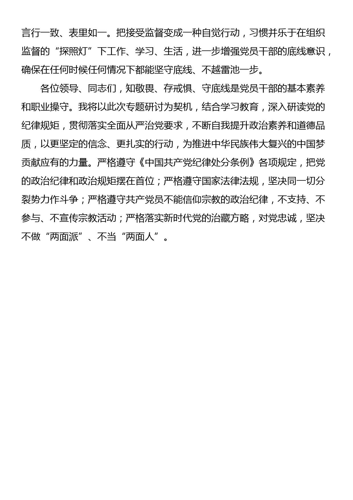 围绕“知敬畏、存戒惧、守底线”进行研讨交流：与党同频共振 与民合心合拍_第3页