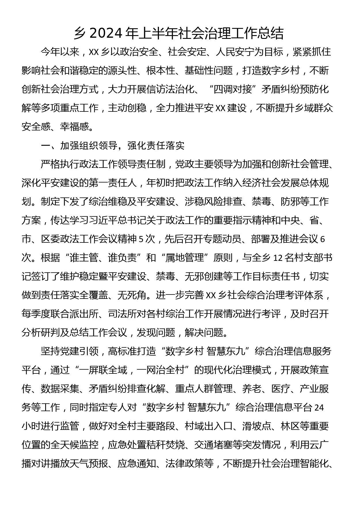 乡2024年上半年社会治理工作总结_第1页