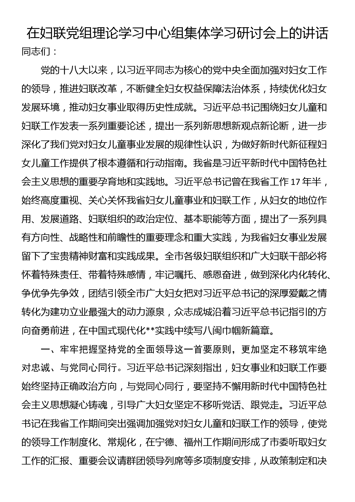 在妇联党组理论学习中心组集体学习研讨会上的讲话_第1页