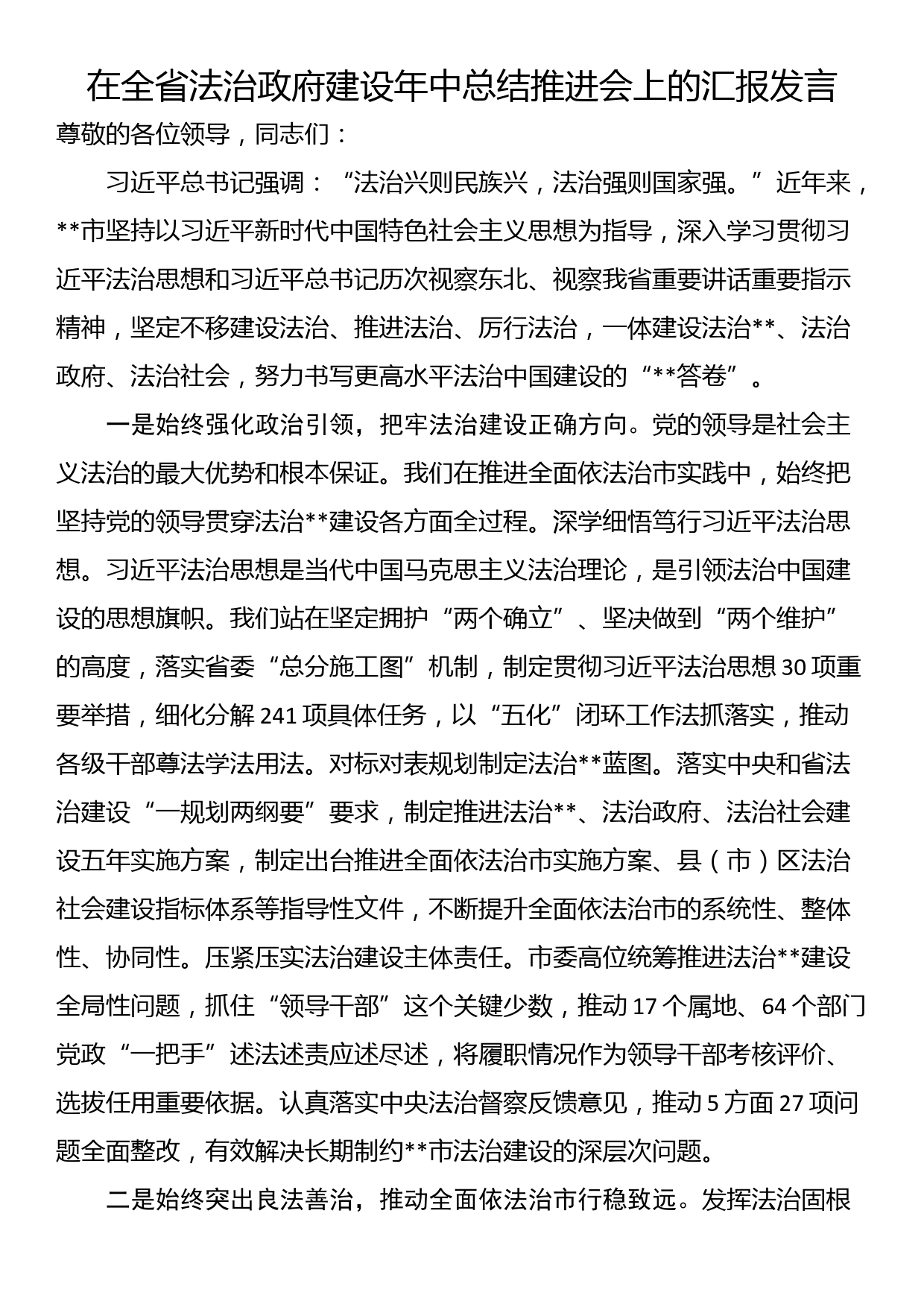 在全省法治政府建设年中总结推进会上的汇报发言_第1页