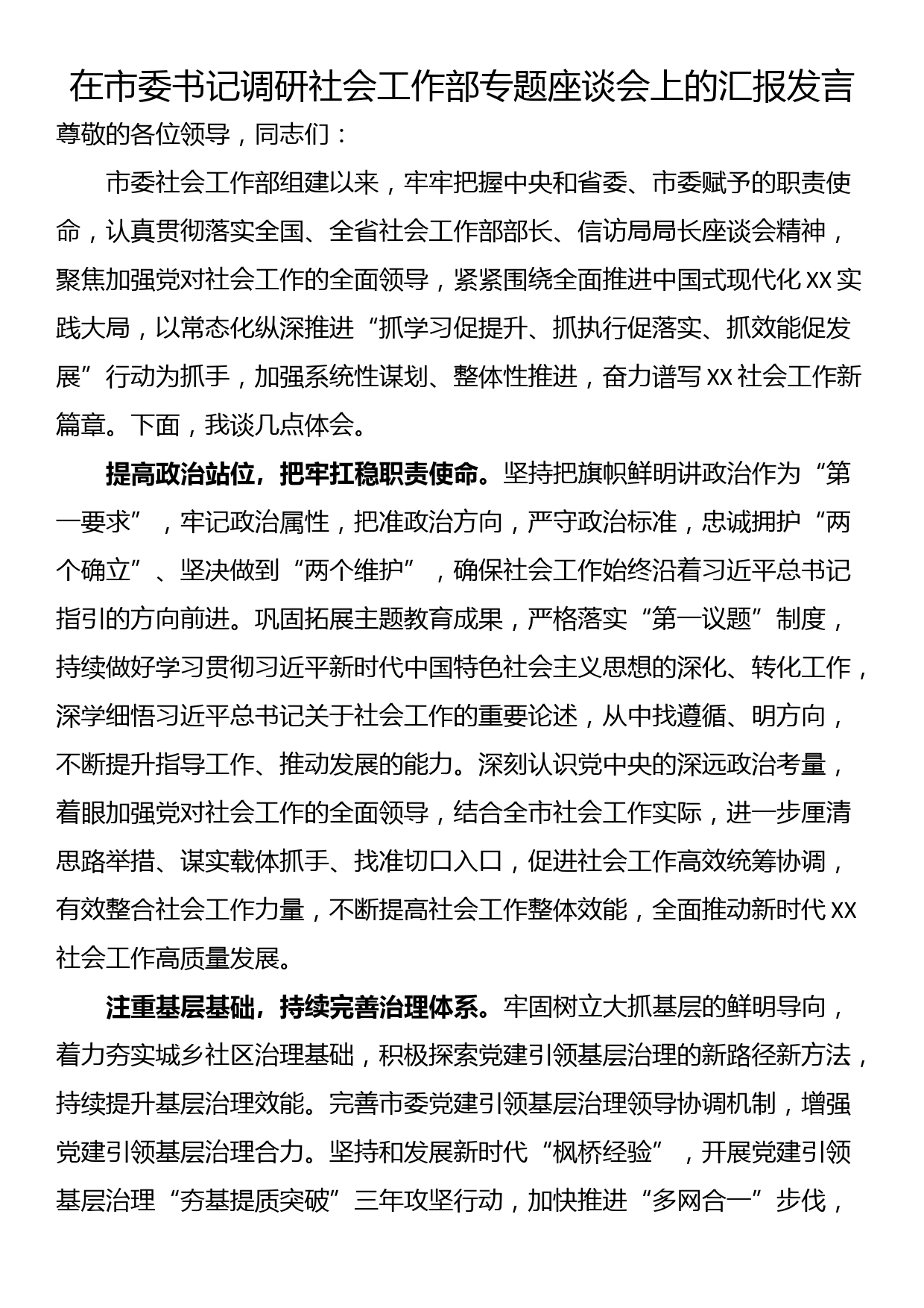 在市委书记调研社会工作部专题座谈会上的汇报发言_第1页