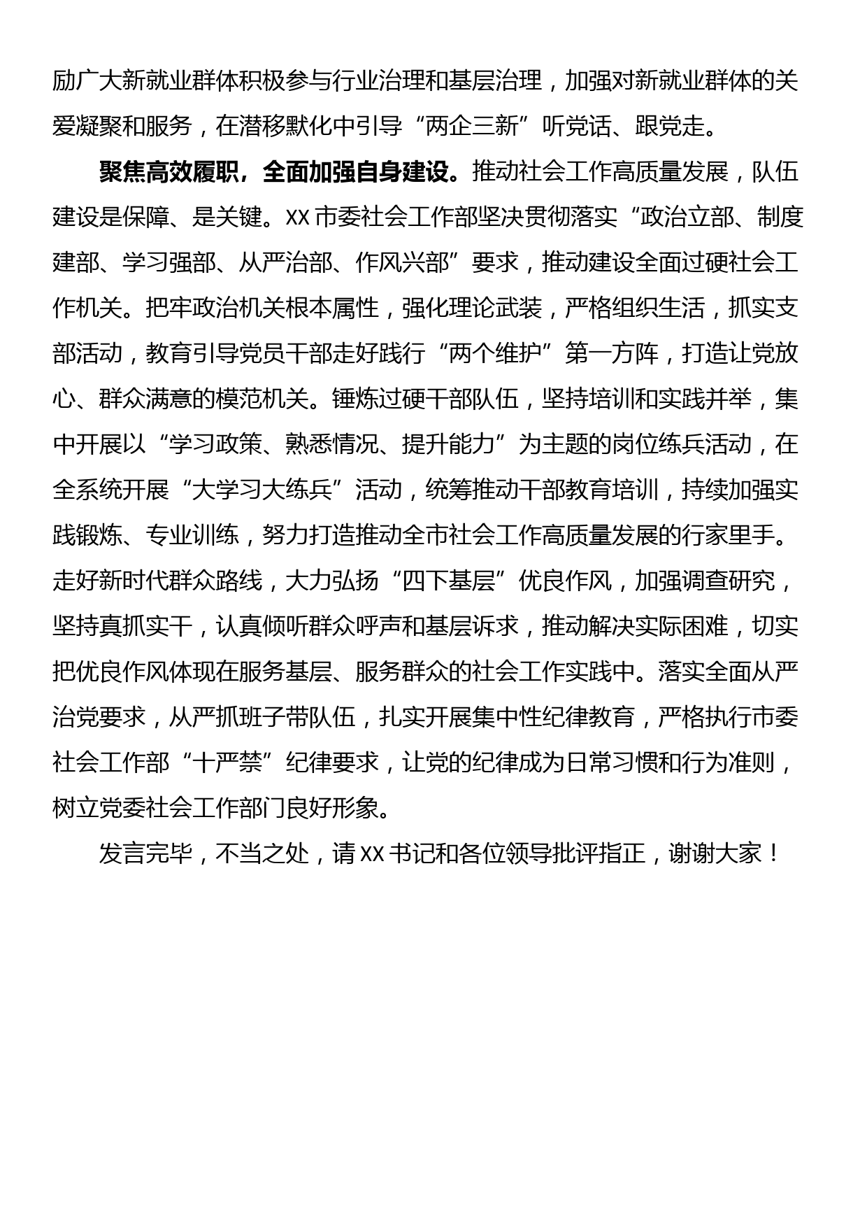 在市委书记调研社会工作部专题座谈会上的汇报发言_第3页