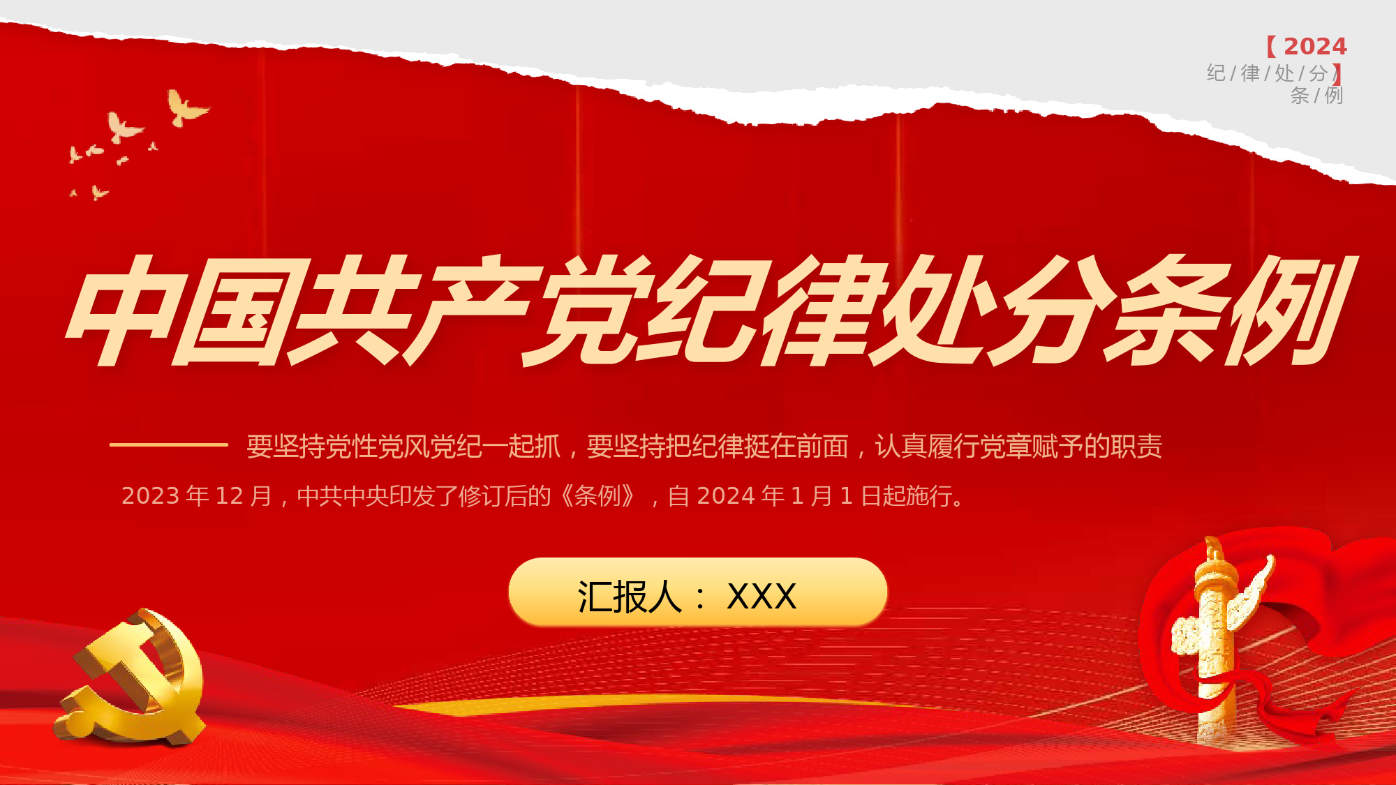 中国共产党纪律处分条例PPT.pptx_第1页