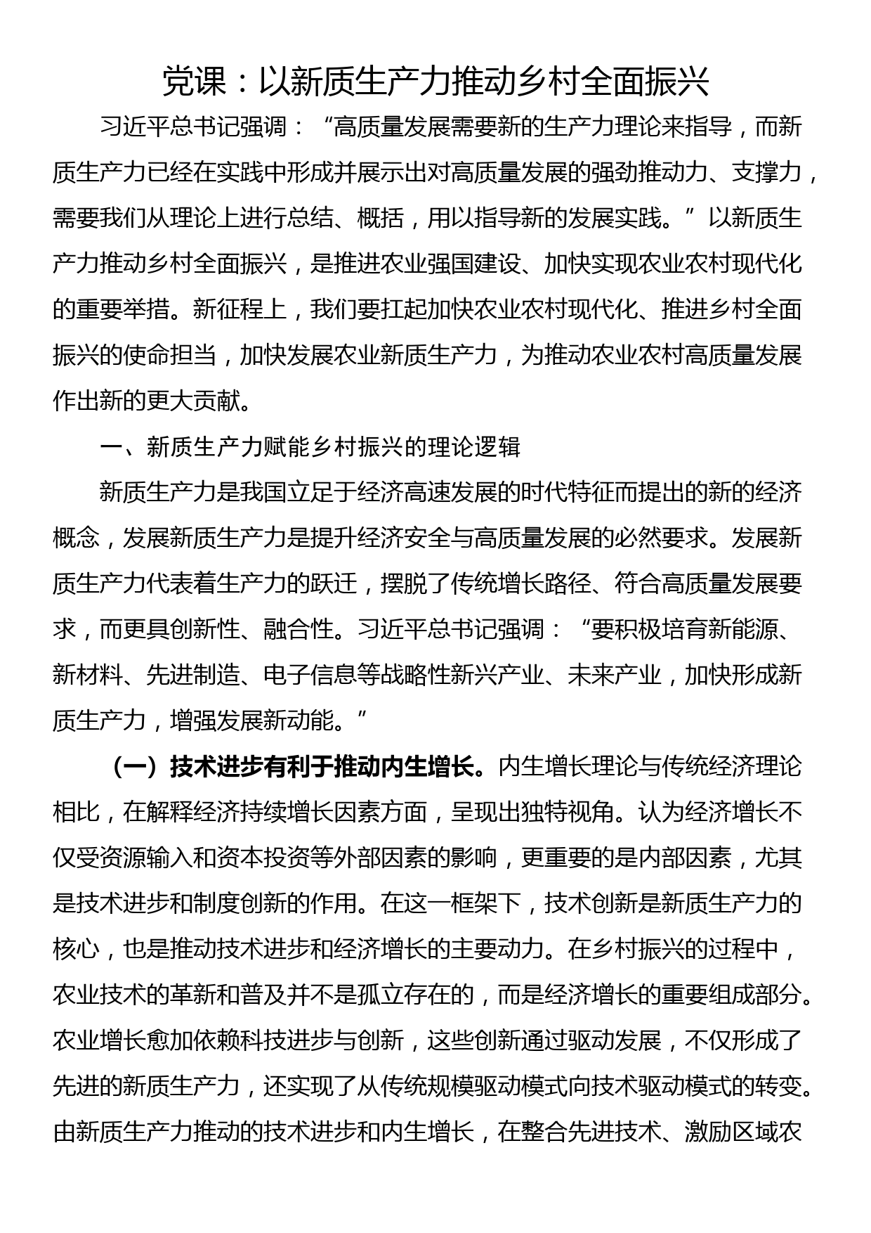 党课：以新质生产力推动乡村全面振兴_第1页