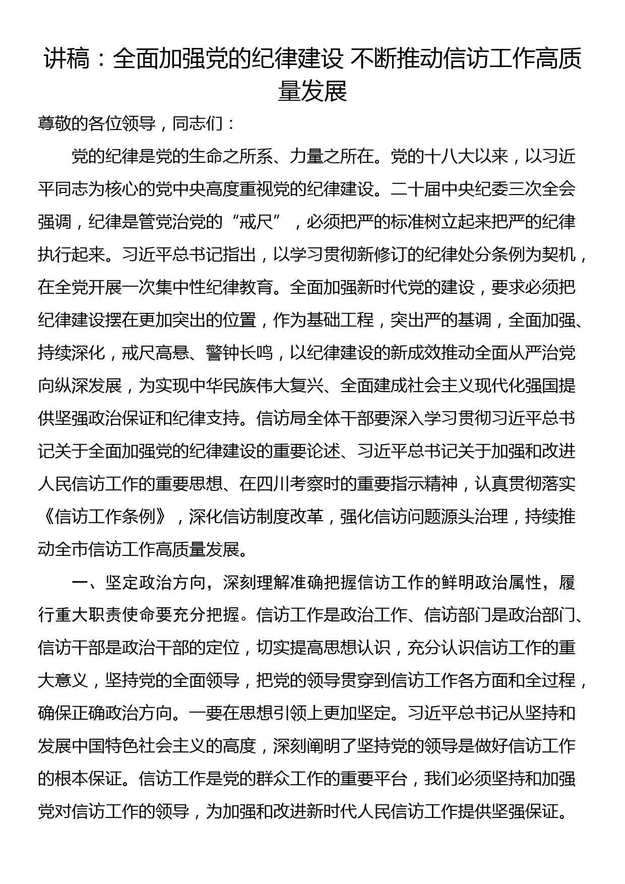 讲稿：全面加强党的纪律建设 不断推动信访工作高质量发展_第1页