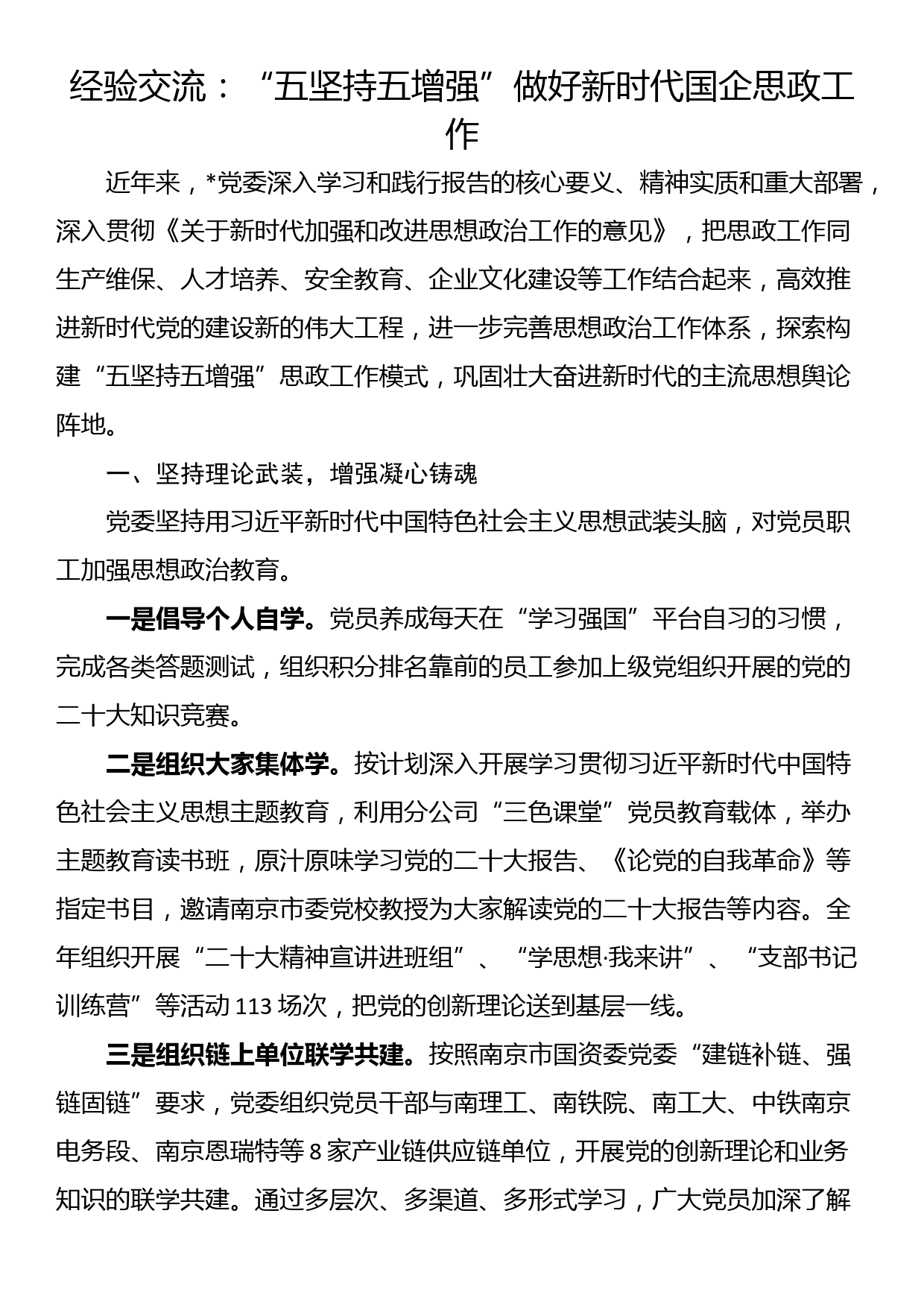 经验交流：“五坚持五增强”做好新时代国企思政工作_第1页