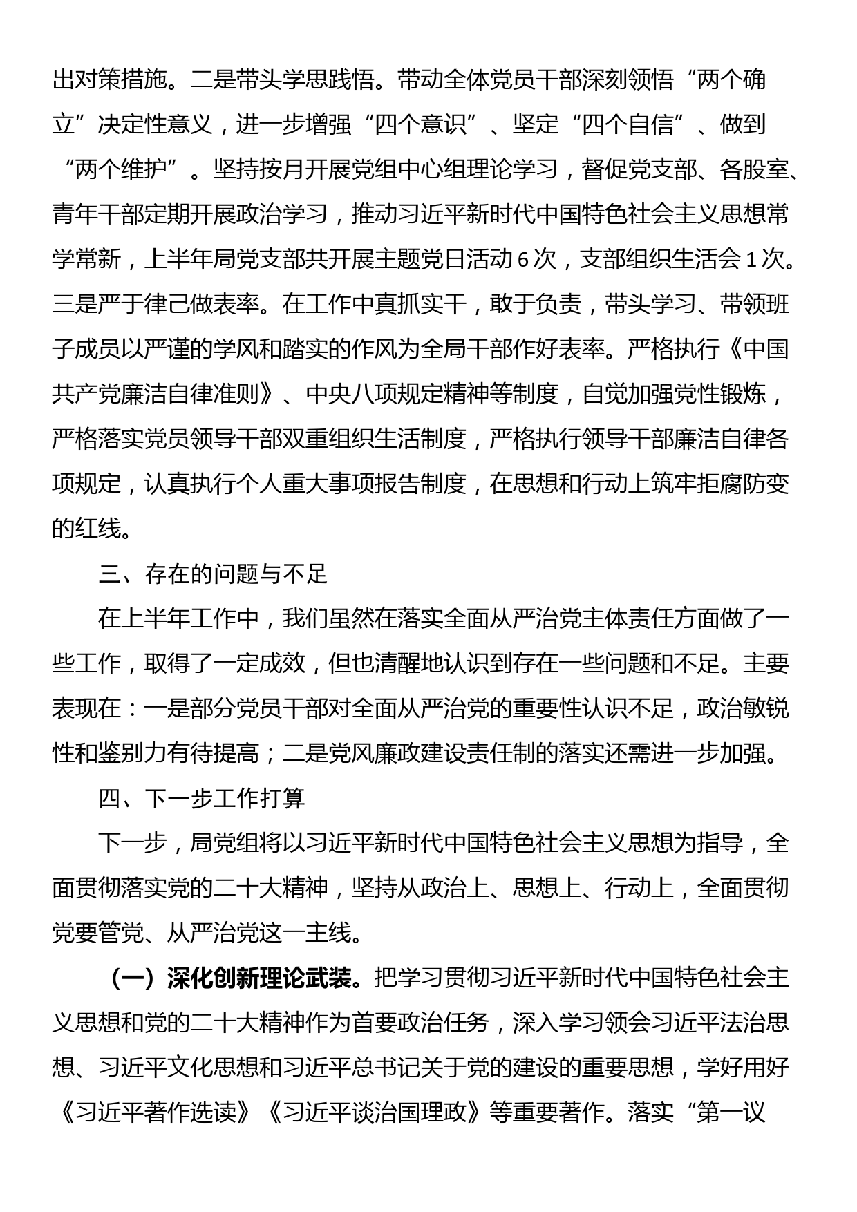 局党组2024年上半年落实全面从严治党主体责任情况报告_第3页