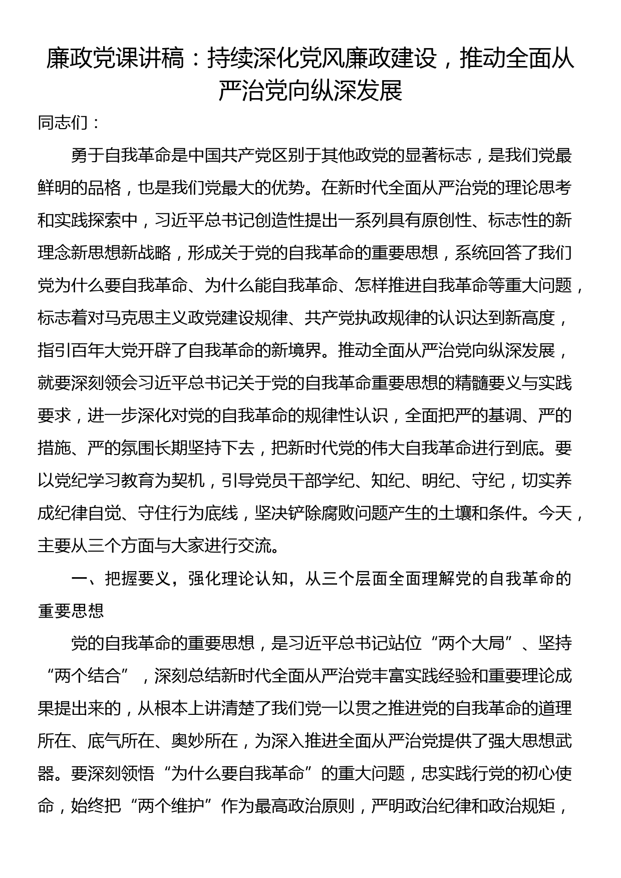 廉政党课讲稿：持续深化党风廉政建设，推动全面从严治党向纵深发展_第1页