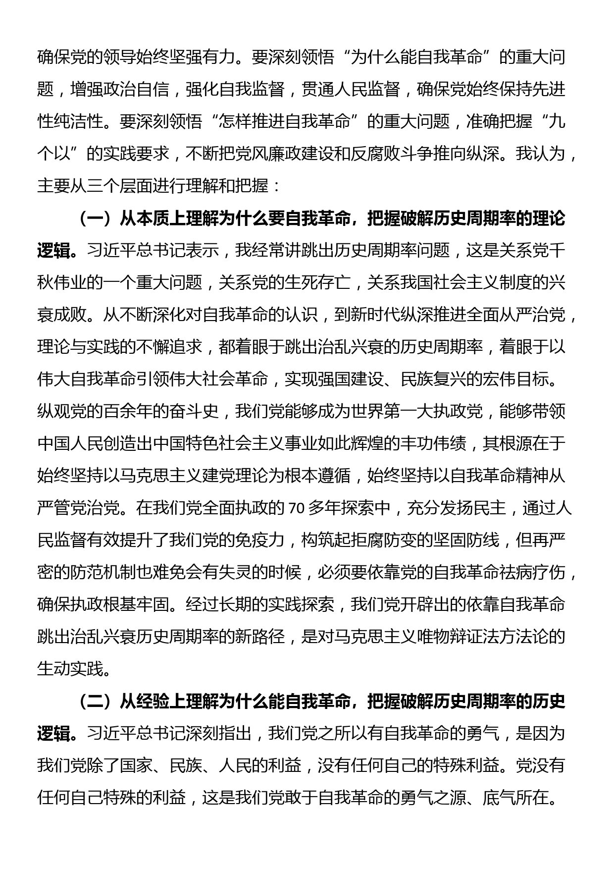 廉政党课讲稿：持续深化党风廉政建设，推动全面从严治党向纵深发展_第2页