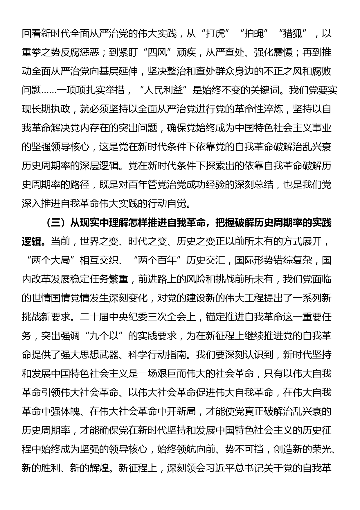 廉政党课讲稿：持续深化党风廉政建设，推动全面从严治党向纵深发展_第3页