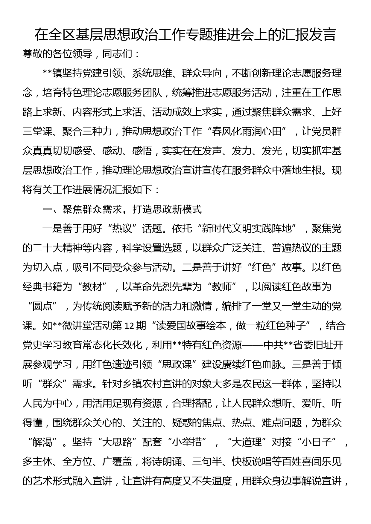 在全区基层思想政治工作专题推进会上的汇报发言_第1页