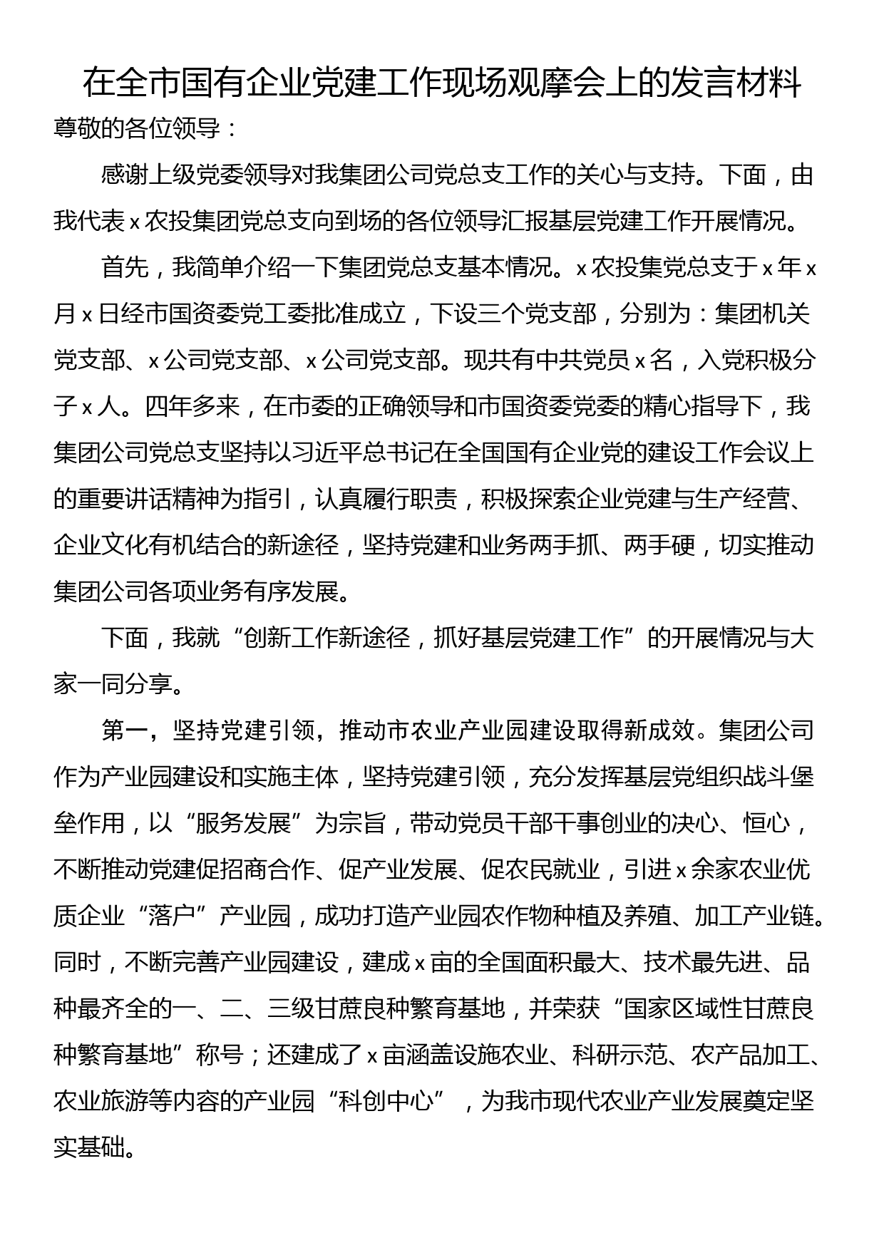 在全市国有企业党建工作现场观摩会上的发言材料_第1页