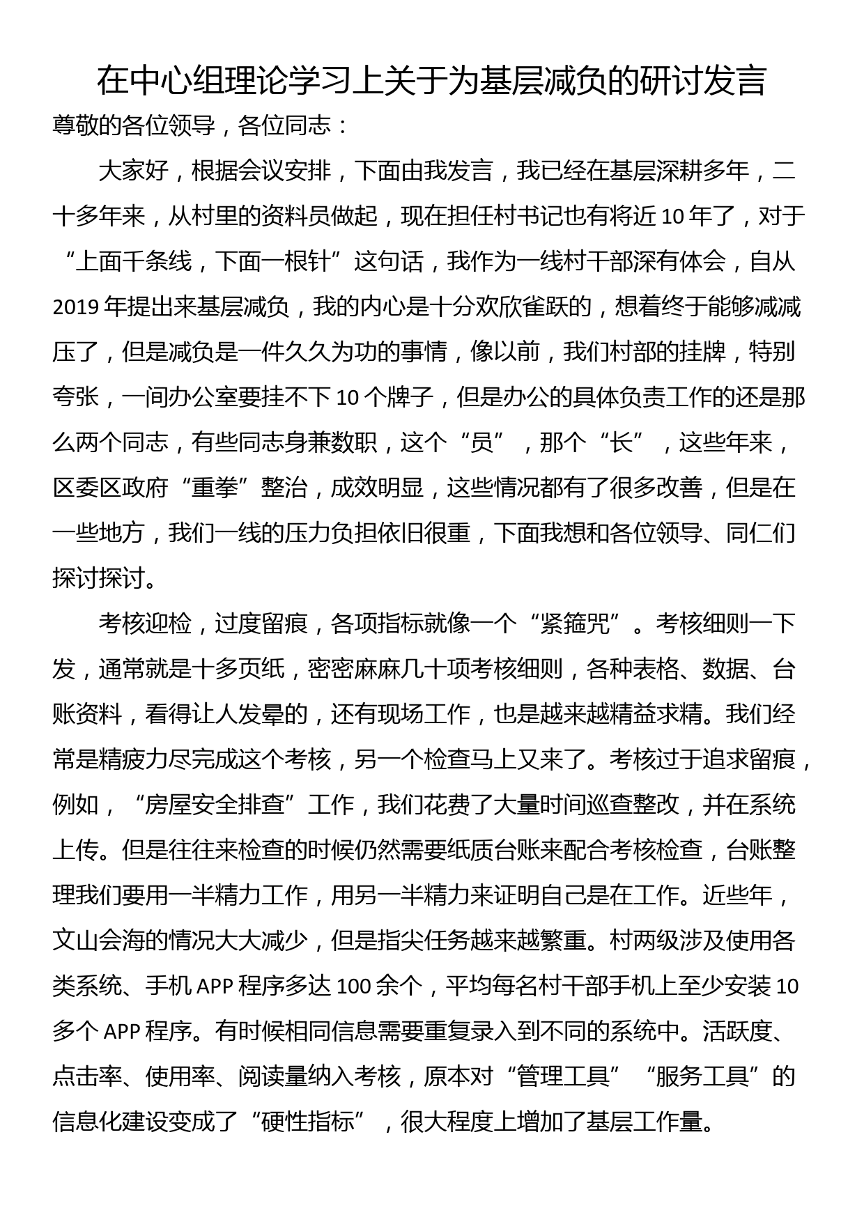 在中心组理论学习上关于为基层减负的研讨发言_第1页