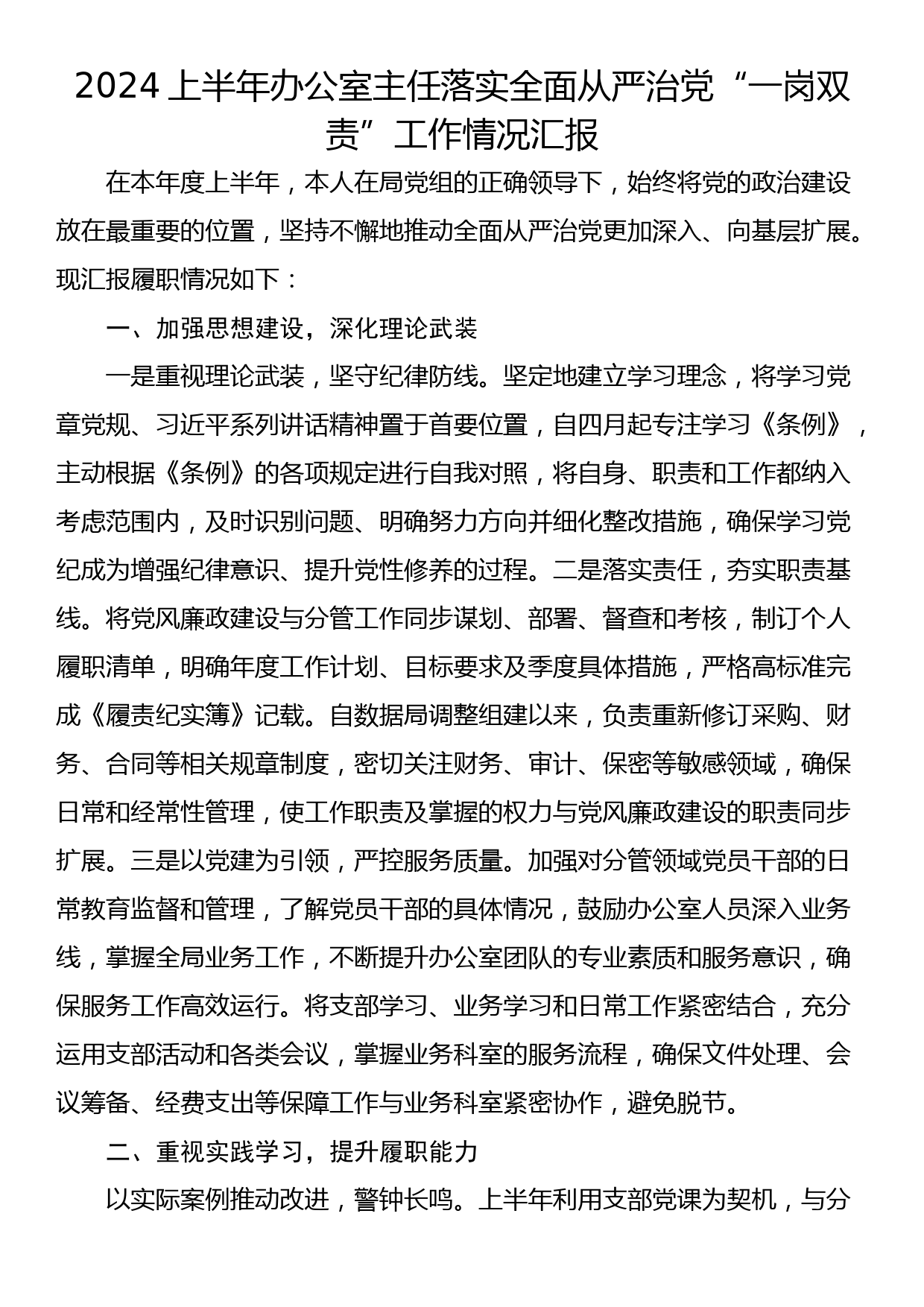 2024上半年办公室主任落实全面从严治党“一岗双责”工作情况汇报_第1页