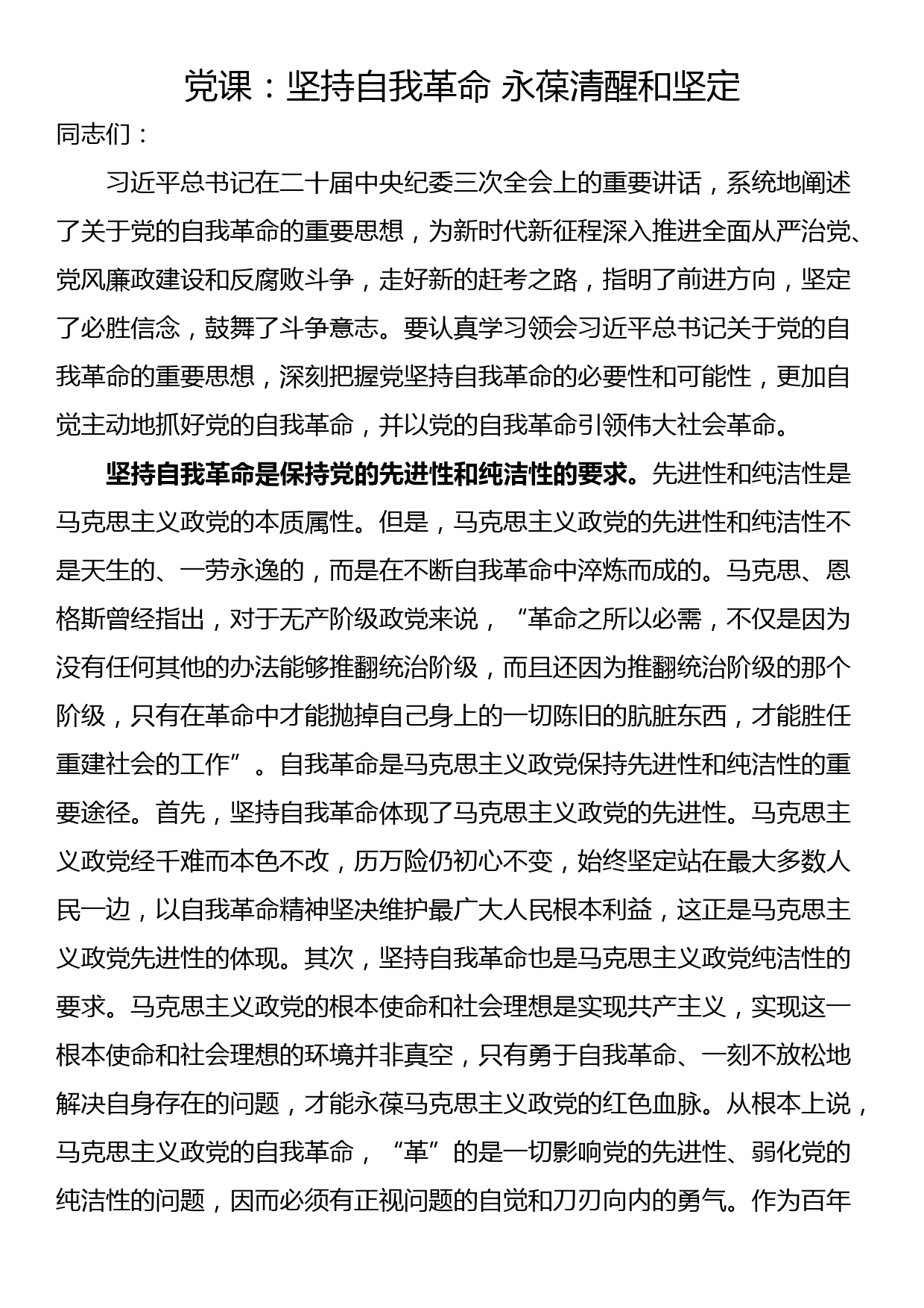 党课：坚持自我革命 永葆清醒和坚定_第1页