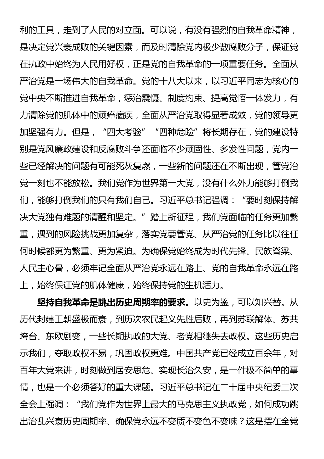 党课：坚持自我革命 永葆清醒和坚定_第3页