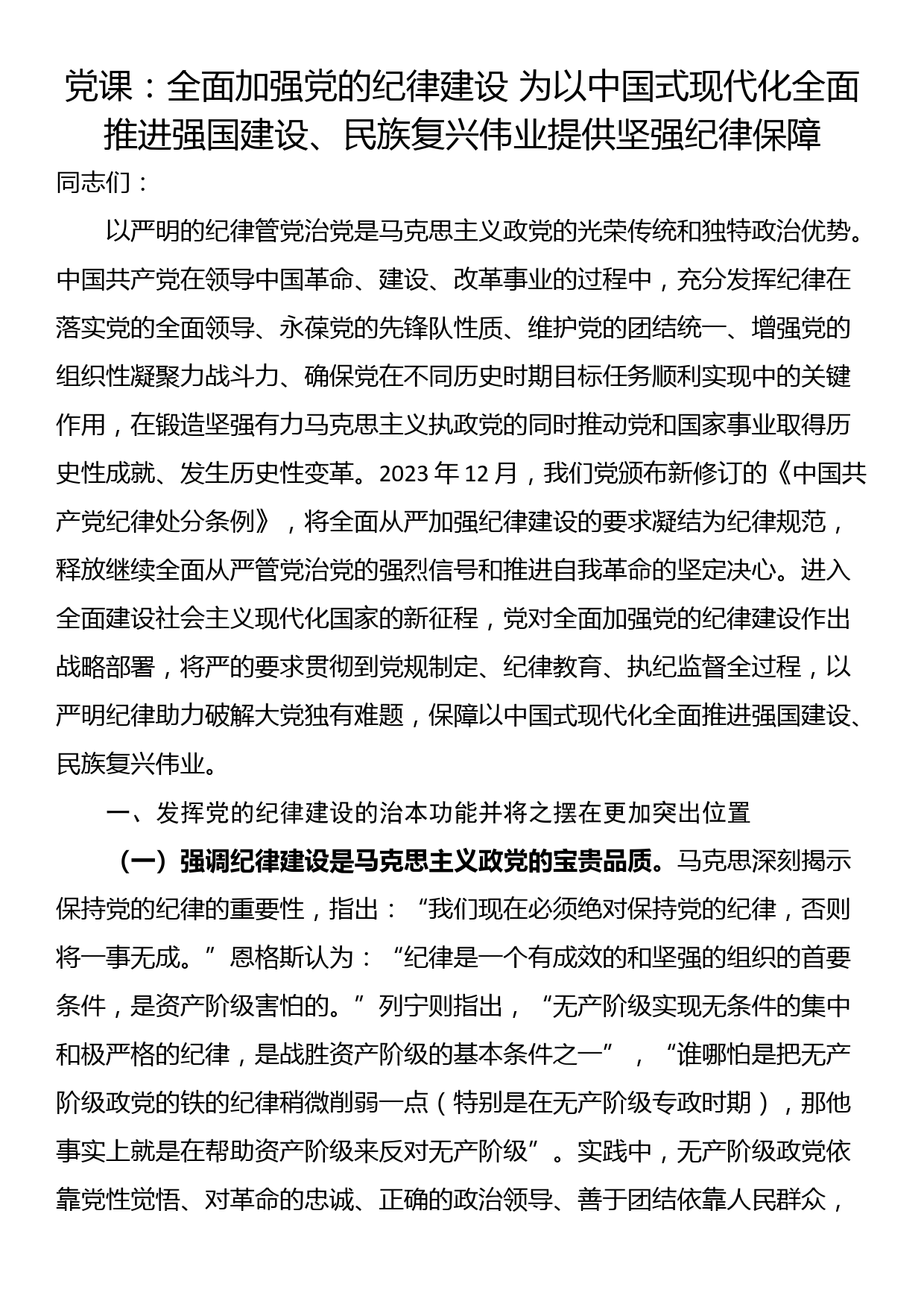 党课：全面加强党的纪律建设 为以中国式现代化全面推进强国建设、民族复兴伟业提供坚强纪律保障_第1页